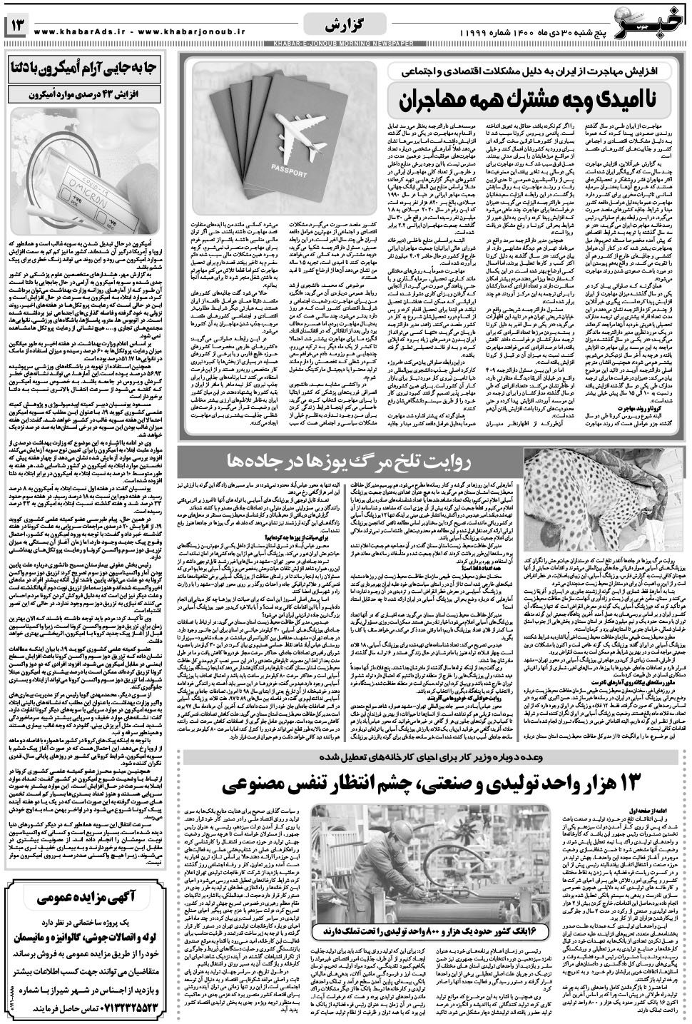 مشاهده صفحه ۱۳ روزنامه خبرجنوب تاریخ ۳۰ دی سال ۱۴۰۰