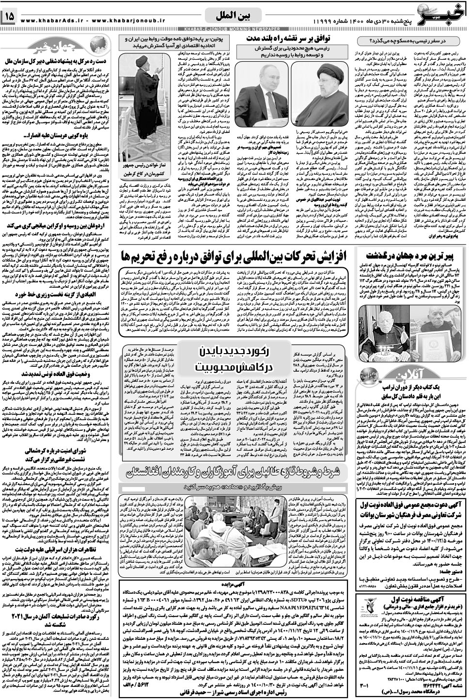 مشاهده صفحه ۱۵ روزنامه خبرجنوب تاریخ ۳۰ دی سال ۱۴۰۰