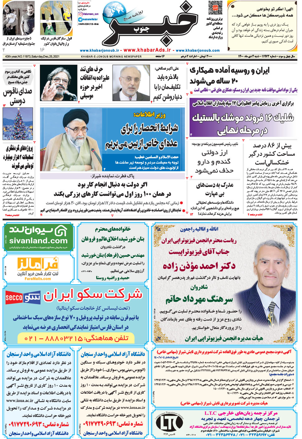 مشاهده صفحه ۱ روزنامه خبرجنوب تاریخ ۴ دی سال ۱۴۰۰
