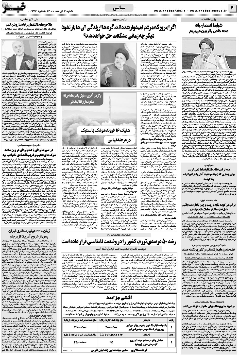 مشاهده صفحه ۴ روزنامه خبرجنوب تاریخ ۴ دی سال ۱۴۰۰