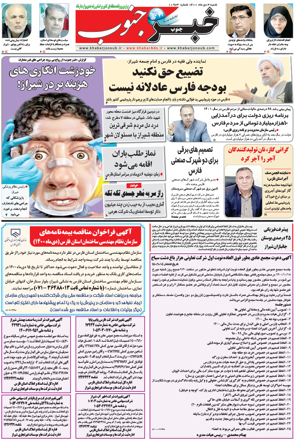 مشاهده صفحه ۵ روزنامه خبرجنوب تاریخ ۴ دی سال ۱۴۰۰