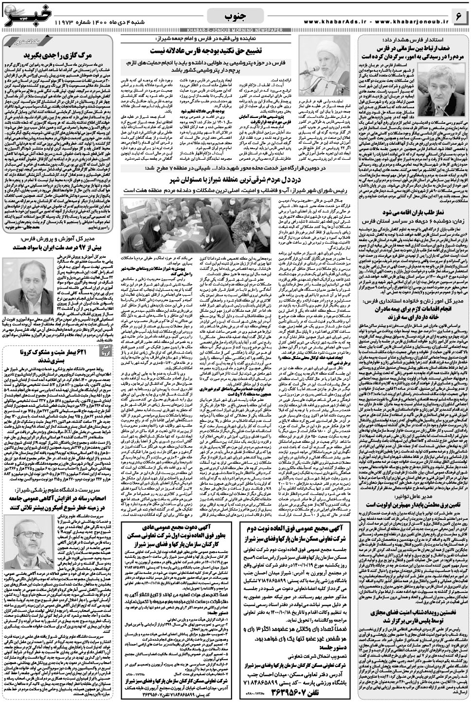 مشاهده صفحه ۶ روزنامه خبرجنوب تاریخ ۴ دی سال ۱۴۰۰