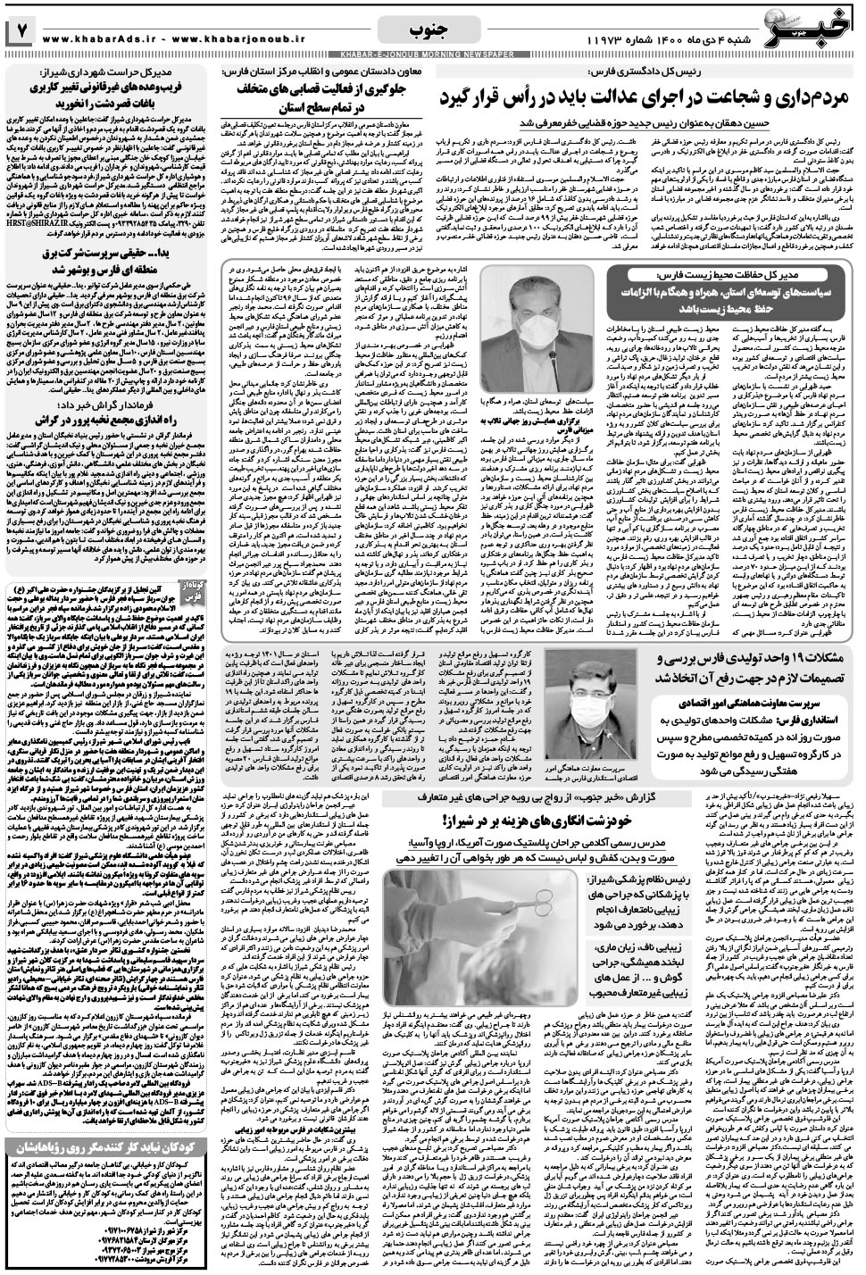 مشاهده صفحه ۷ روزنامه خبرجنوب تاریخ ۴ دی سال ۱۴۰۰