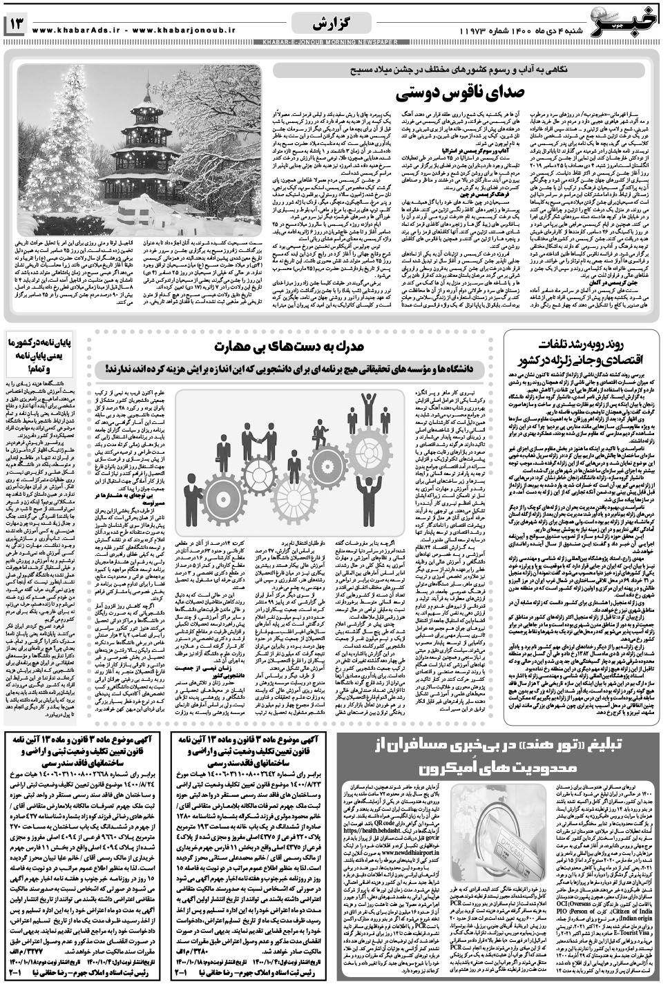 مشاهده صفحه ۱۳ روزنامه خبرجنوب تاریخ ۴ دی سال ۱۴۰۰