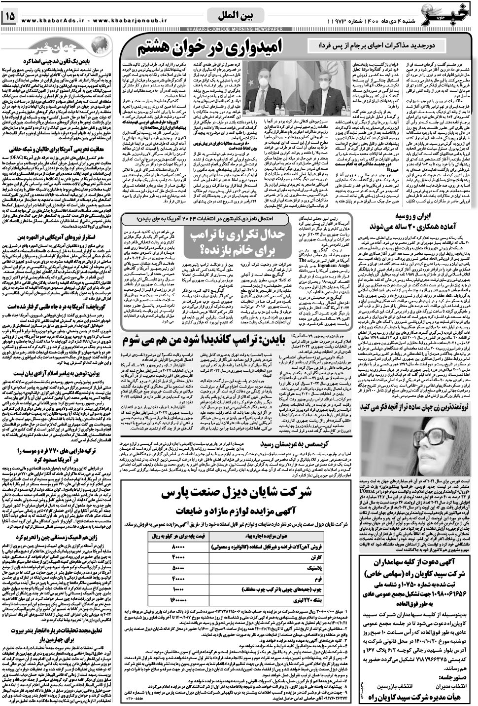 مشاهده صفحه ۱۵ روزنامه خبرجنوب تاریخ ۴ دی سال ۱۴۰۰