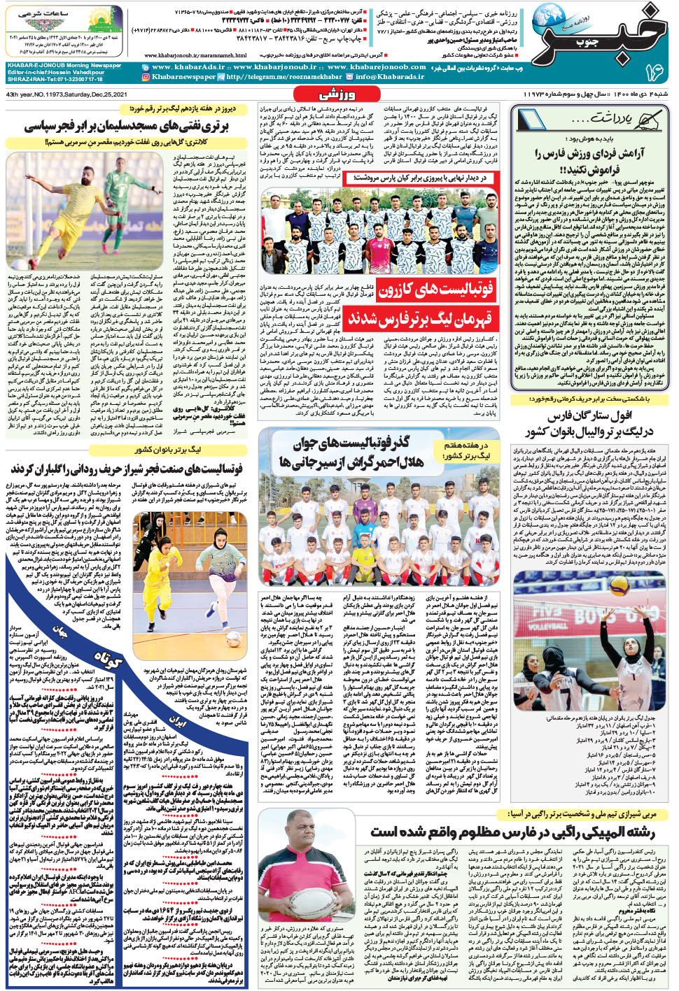مشاهده صفحه ۱۶ روزنامه خبرجنوب تاریخ ۴ دی سال ۱۴۰۰