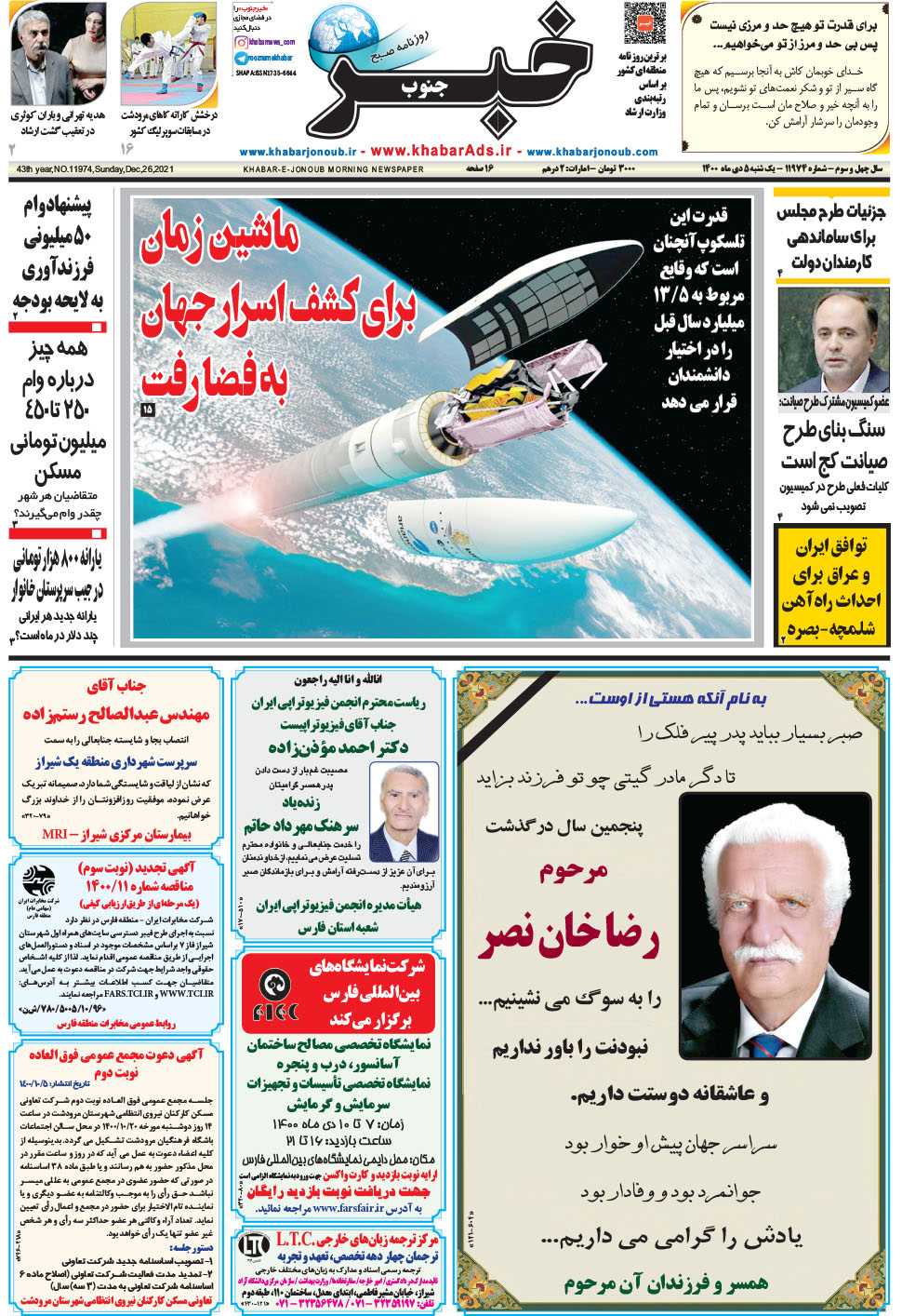 مشاهده صفحه ۱ روزنامه خبرجنوب تاریخ ۵ دی سال ۱۴۰۰