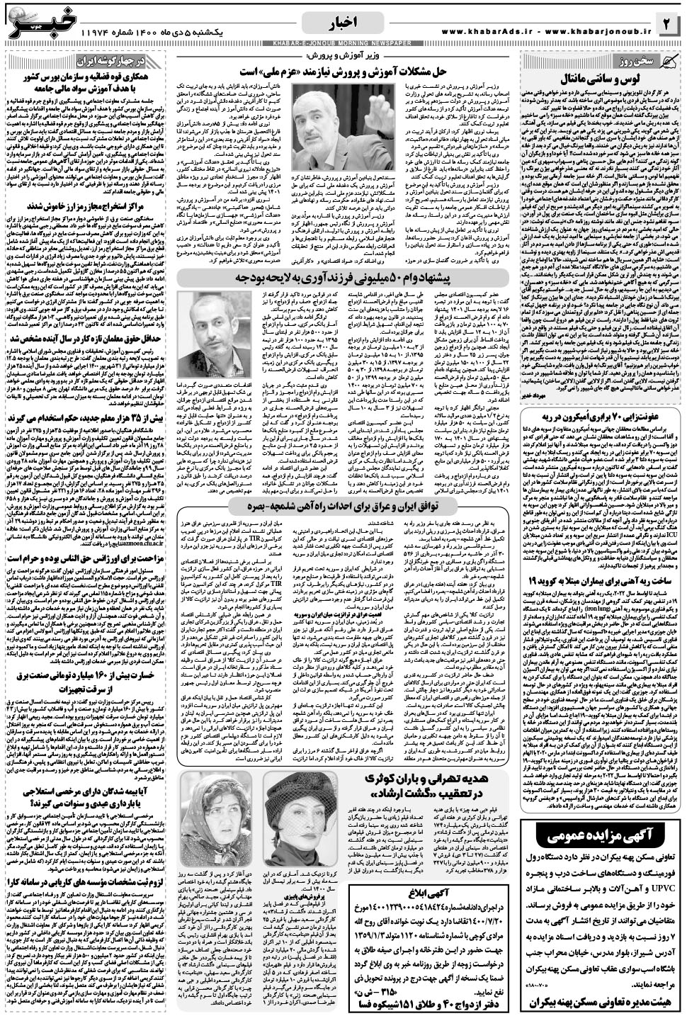 مشاهده صفحه ۲ روزنامه خبرجنوب تاریخ ۵ دی سال ۱۴۰۰