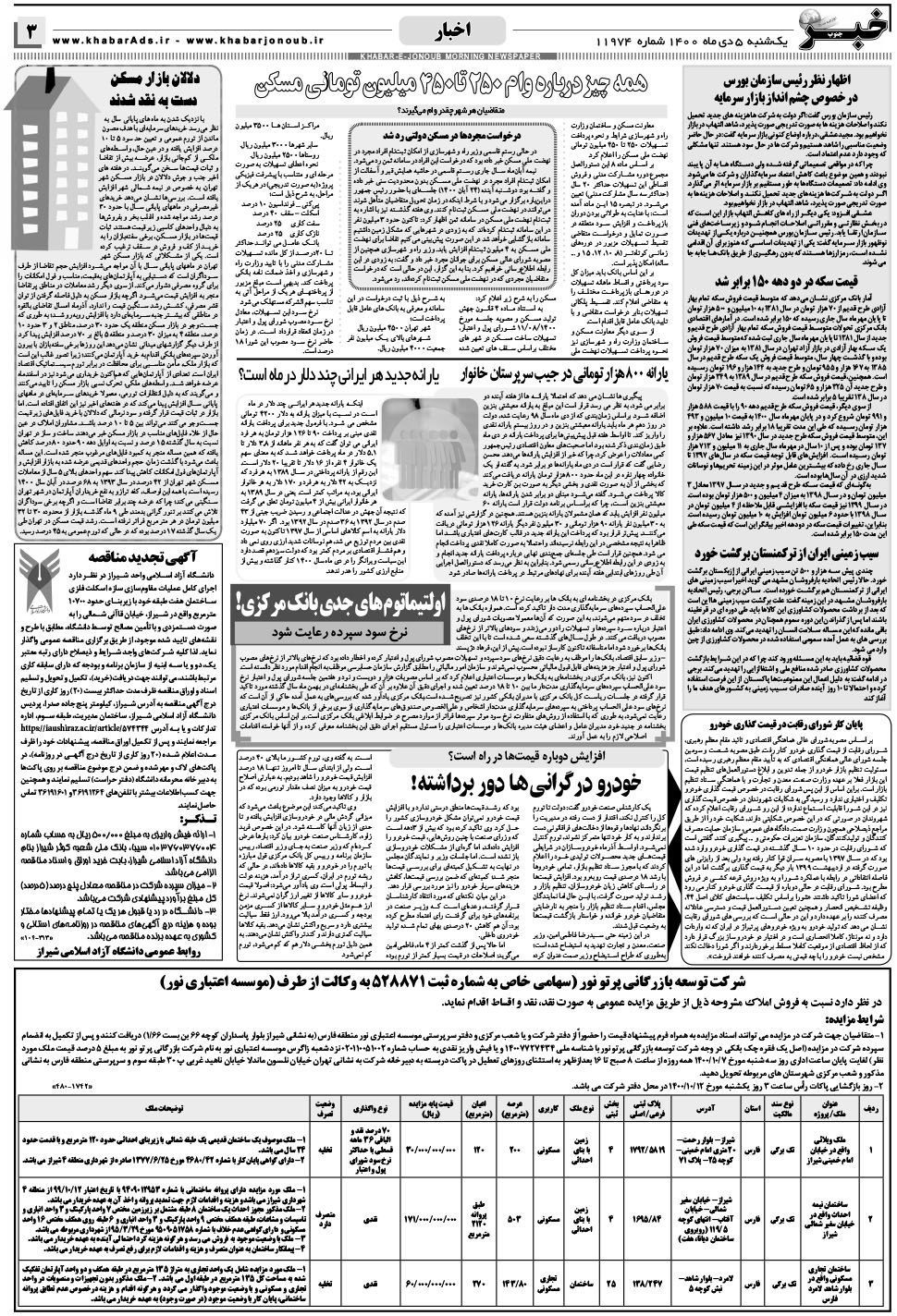 مشاهده صفحه ۳ روزنامه خبرجنوب تاریخ ۵ دی سال ۱۴۰۰