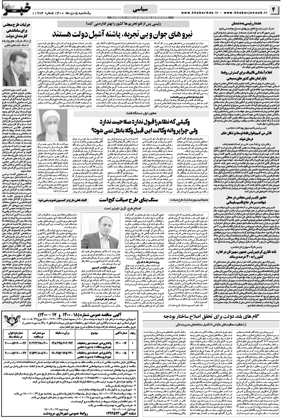 مشاهده صفحه ۴ روزنامه خبرجنوب تاریخ ۵ دی سال ۱۴۰۰