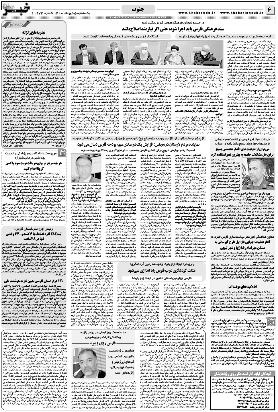 مشاهده صفحه ۶ روزنامه خبرجنوب تاریخ ۵ دی سال ۱۴۰۰