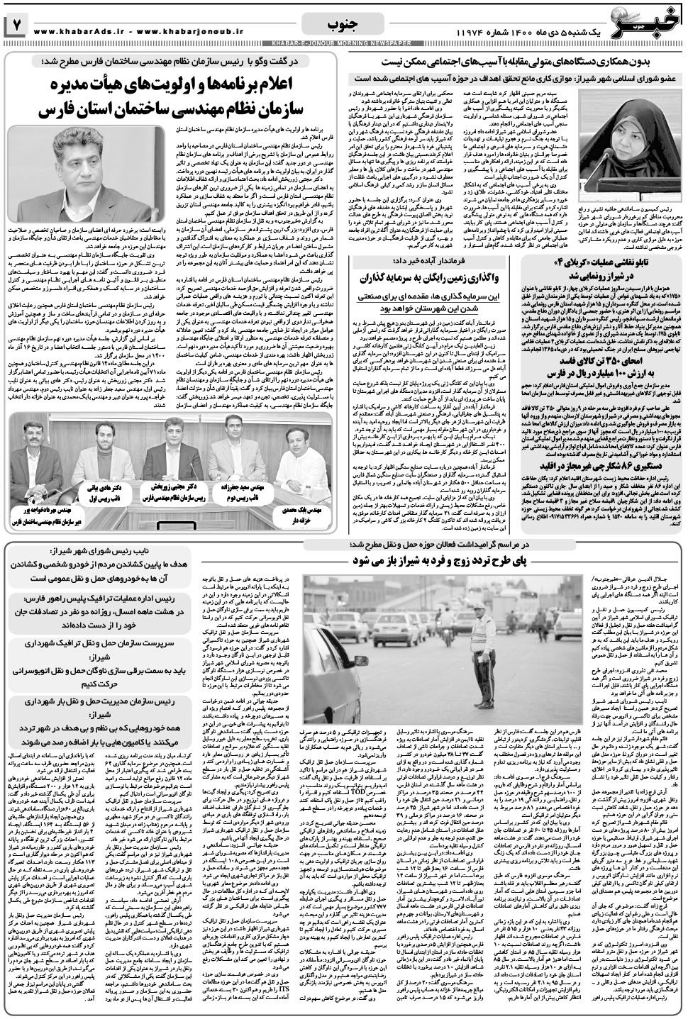 مشاهده صفحه ۷ روزنامه خبرجنوب تاریخ ۵ دی سال ۱۴۰۰