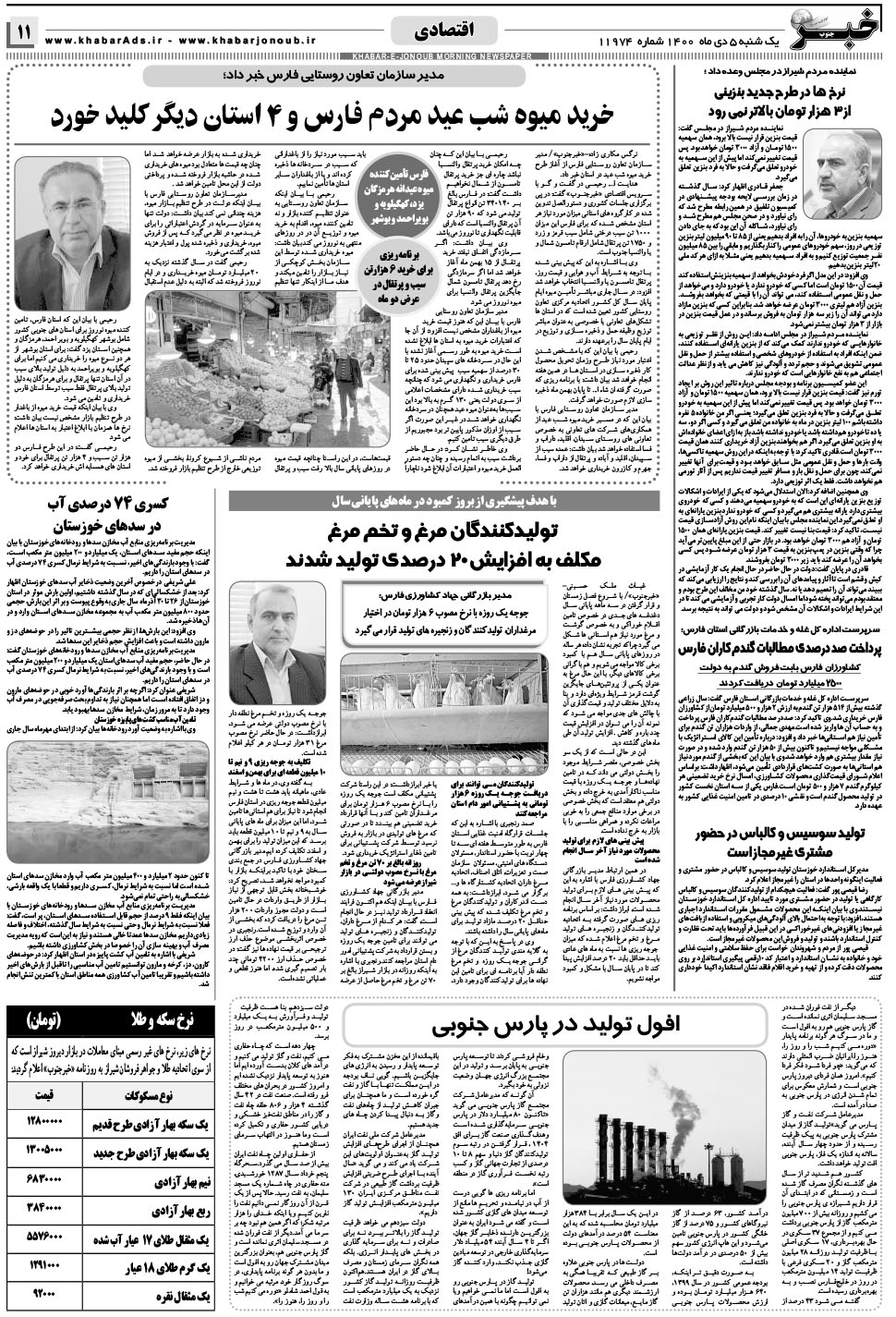 مشاهده صفحه ۱۱ روزنامه خبرجنوب تاریخ ۵ دی سال ۱۴۰۰