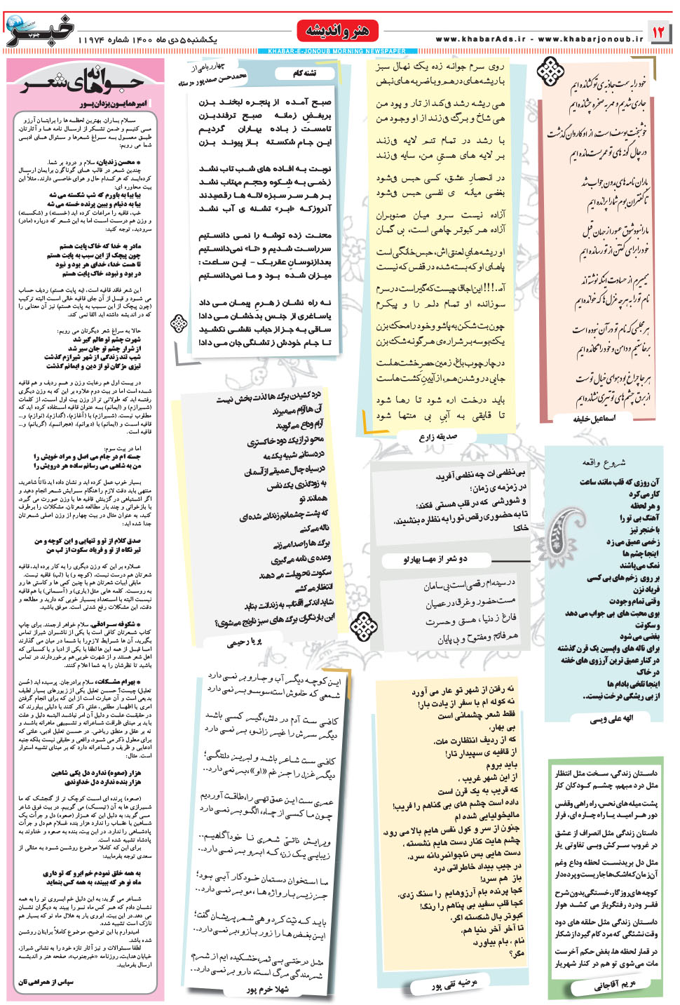 مشاهده صفحه ۱۲ روزنامه خبرجنوب تاریخ ۵ دی سال ۱۴۰۰