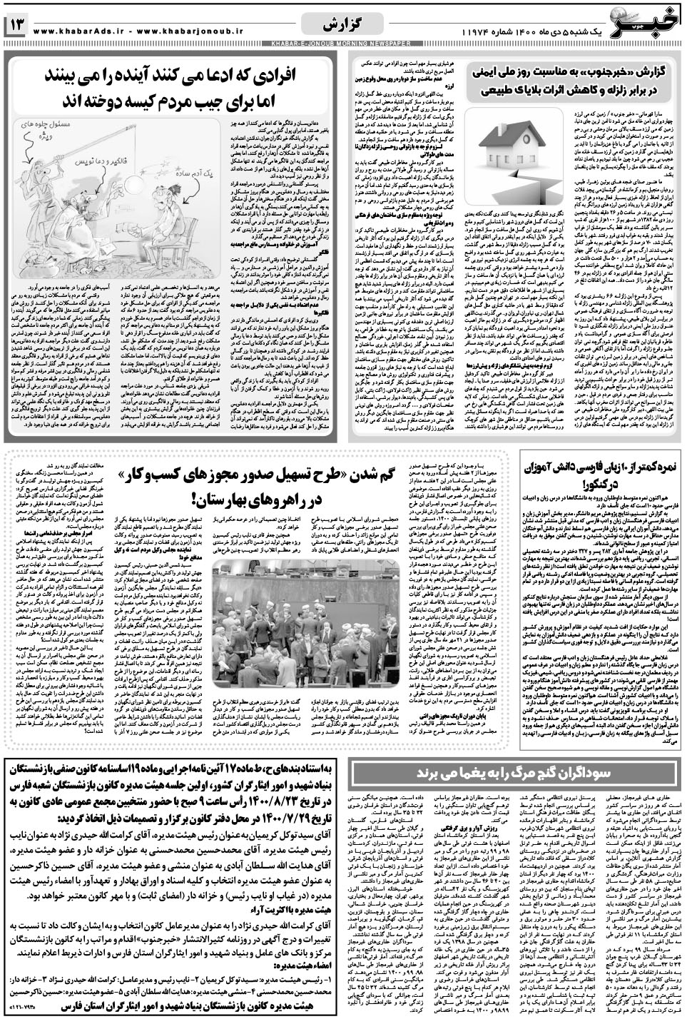 مشاهده صفحه ۱۳ روزنامه خبرجنوب تاریخ ۵ دی سال ۱۴۰۰
