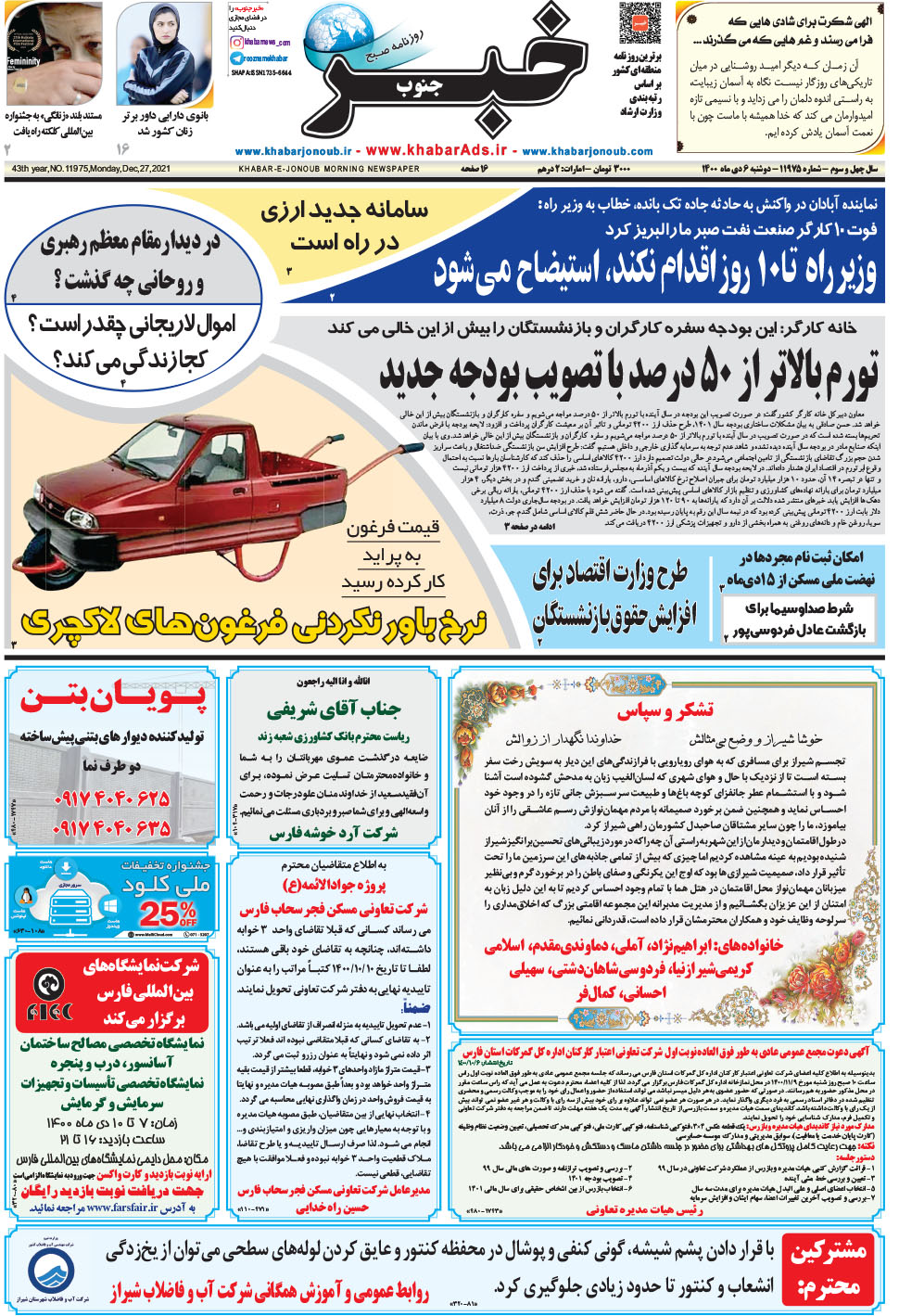 مشاهده صفحه ۱ روزنامه خبرجنوب تاریخ ۶ دی سال ۱۴۰۰
