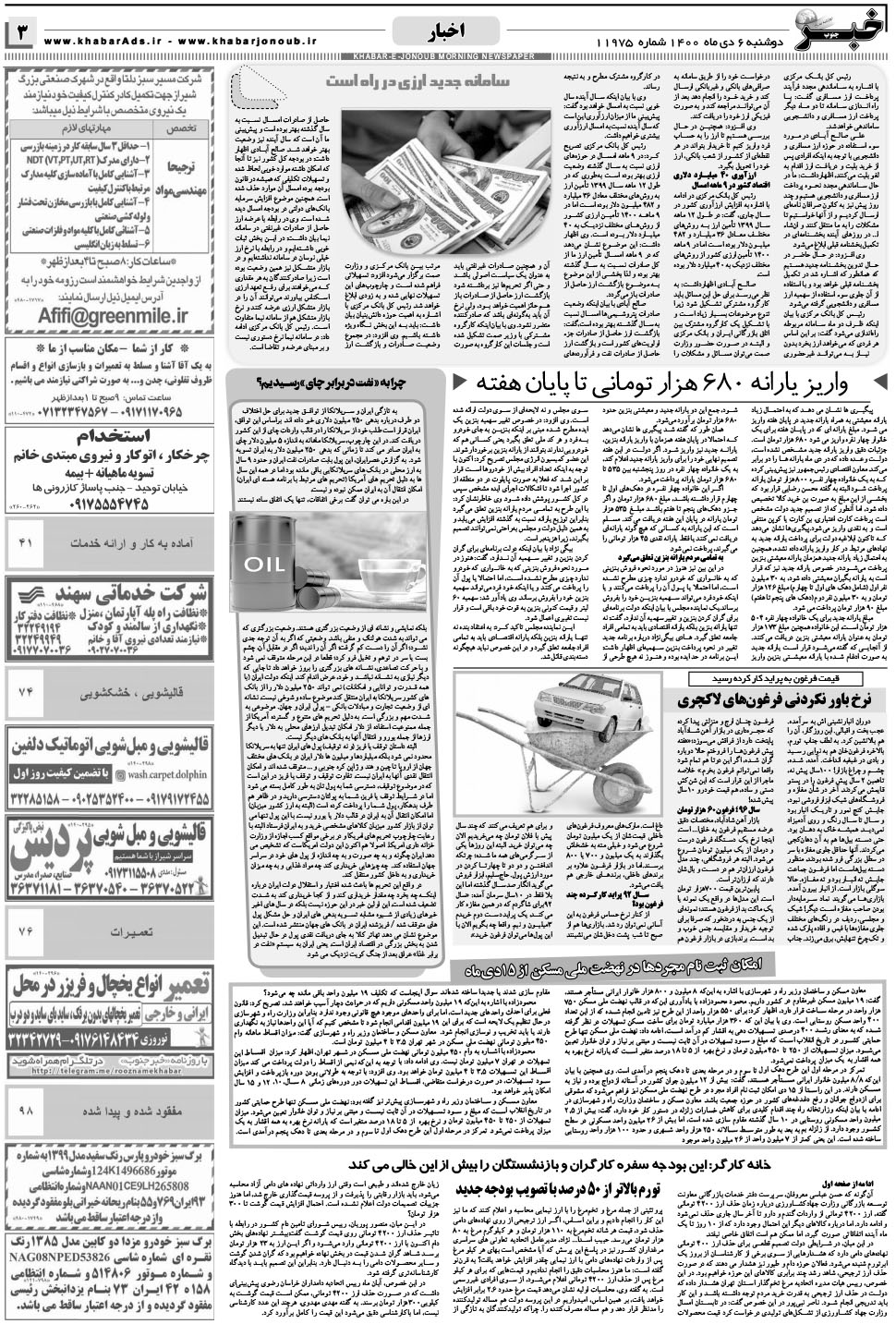 مشاهده صفحه ۳ روزنامه خبرجنوب تاریخ ۶ دی سال ۱۴۰۰