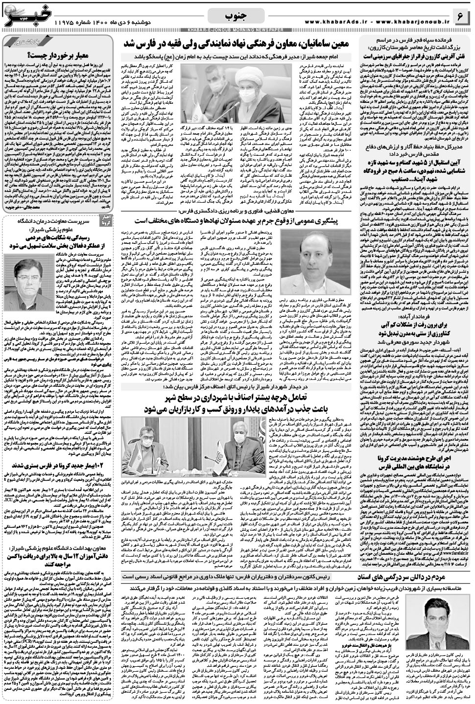 مشاهده صفحه ۶ روزنامه خبرجنوب تاریخ ۶ دی سال ۱۴۰۰