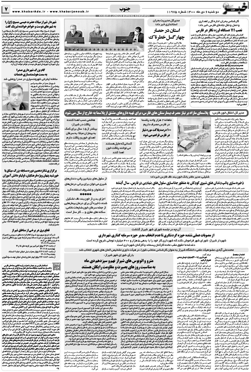 مشاهده صفحه ۷ روزنامه خبرجنوب تاریخ ۶ دی سال ۱۴۰۰