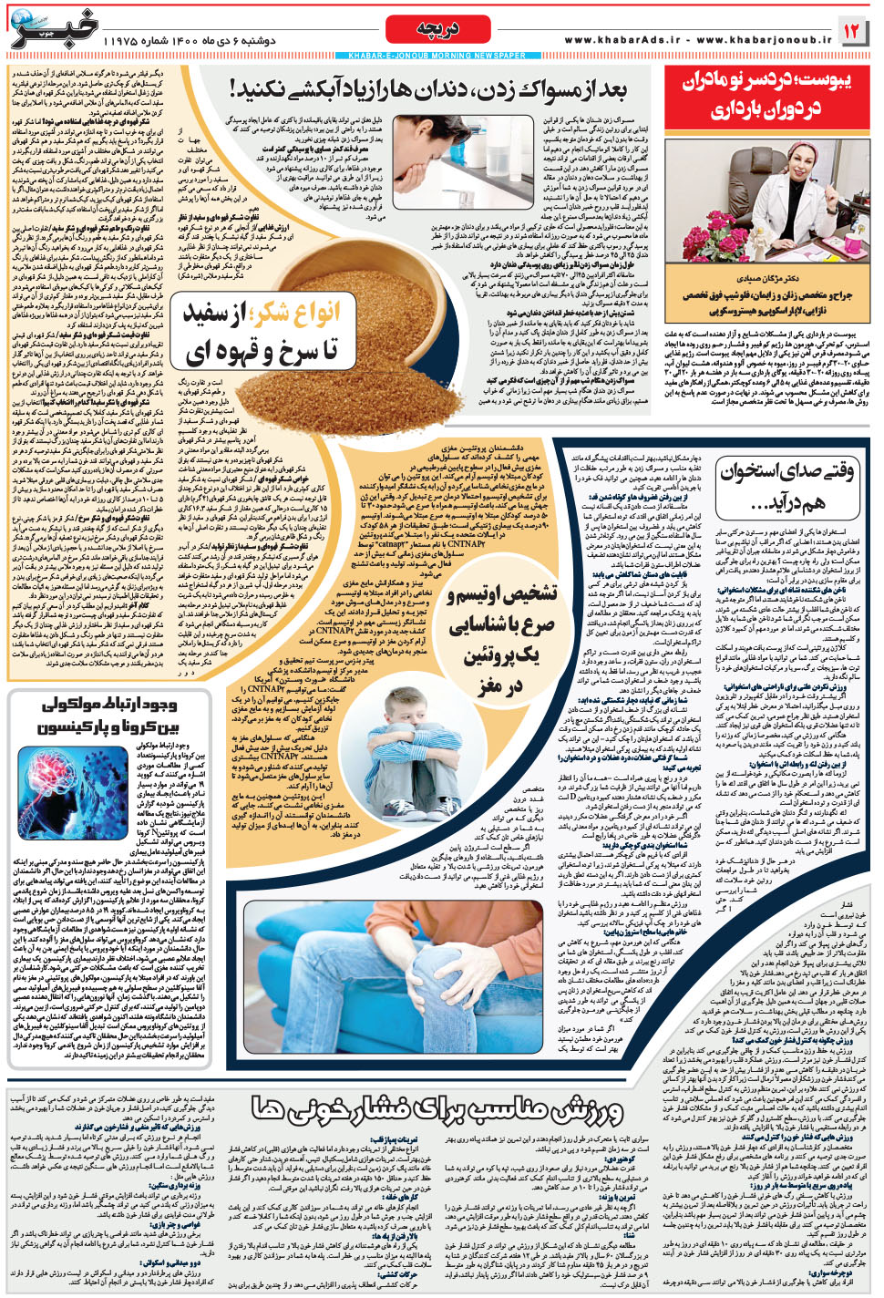 مشاهده صفحه ۱۲ روزنامه خبرجنوب تاریخ ۶ دی سال ۱۴۰۰