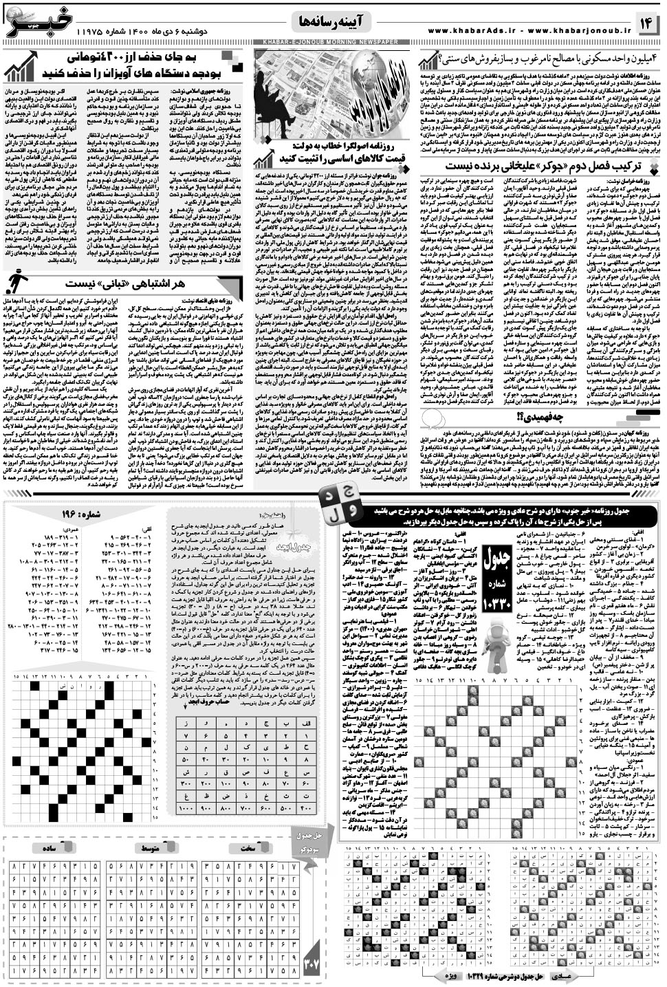 مشاهده صفحه ۱۴ روزنامه خبرجنوب تاریخ ۶ دی سال ۱۴۰۰