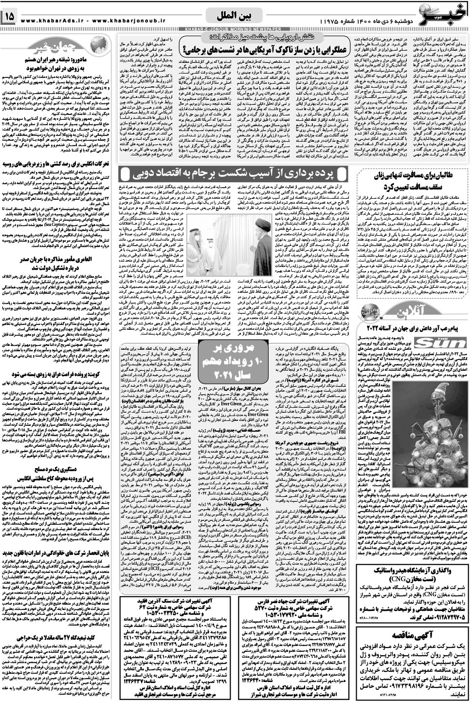 مشاهده صفحه ۱۵ روزنامه خبرجنوب تاریخ ۶ دی سال ۱۴۰۰