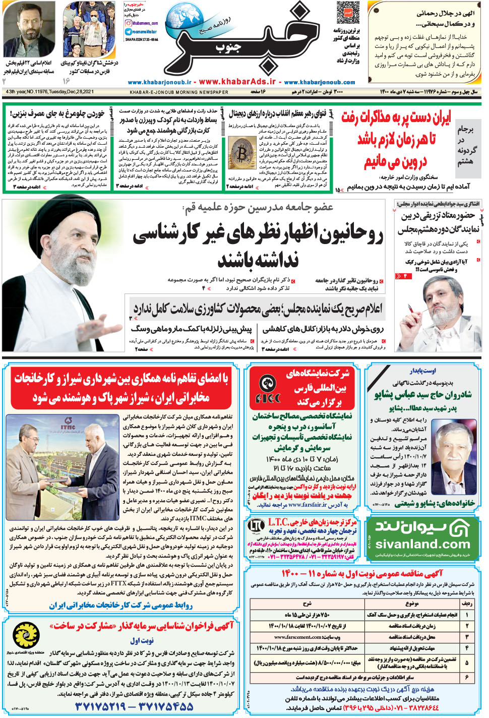 مشاهده صفحه ۱ روزنامه خبرجنوب تاریخ ۷ دی سال ۱۴۰۰