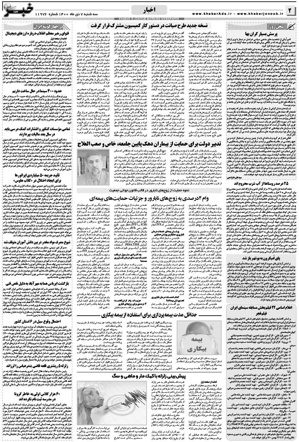 مشاهده صفحه ۲ روزنامه خبرجنوب تاریخ ۷ دی سال ۱۴۰۰
