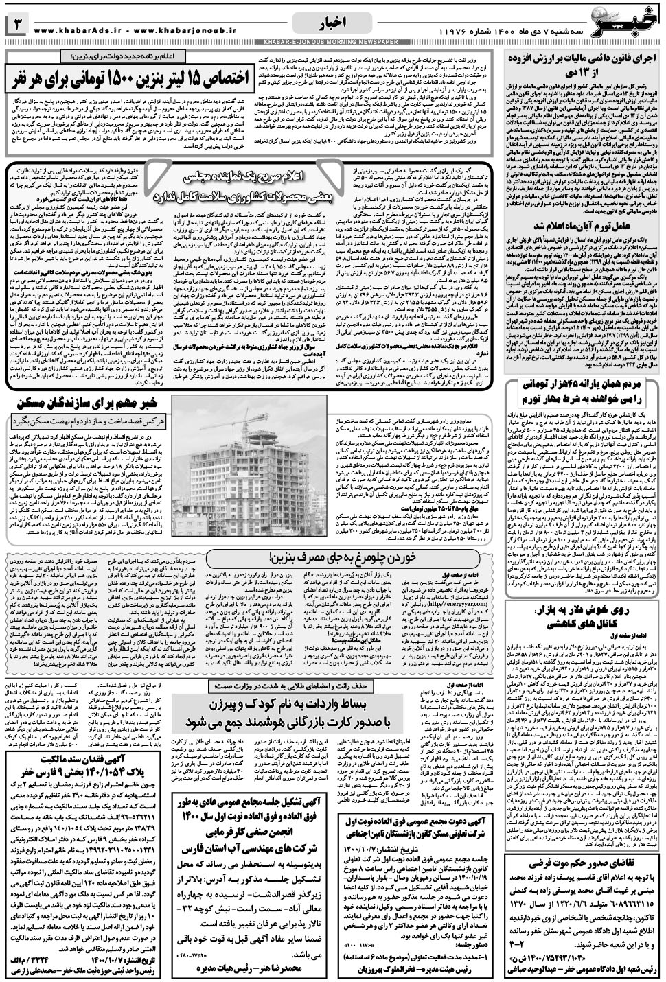 مشاهده صفحه ۳ روزنامه خبرجنوب تاریخ ۷ دی سال ۱۴۰۰