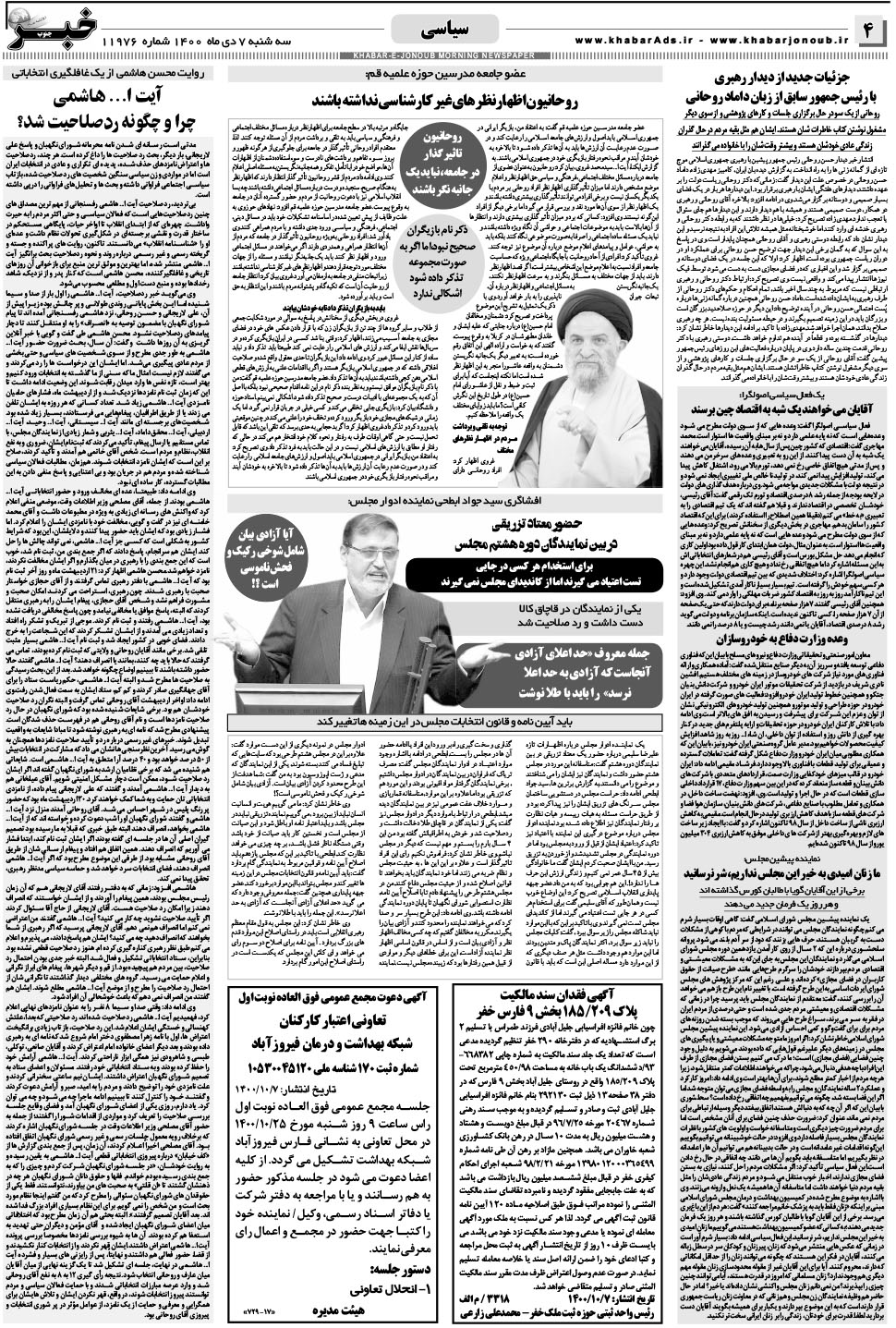 مشاهده صفحه ۴ روزنامه خبرجنوب تاریخ ۷ دی سال ۱۴۰۰
