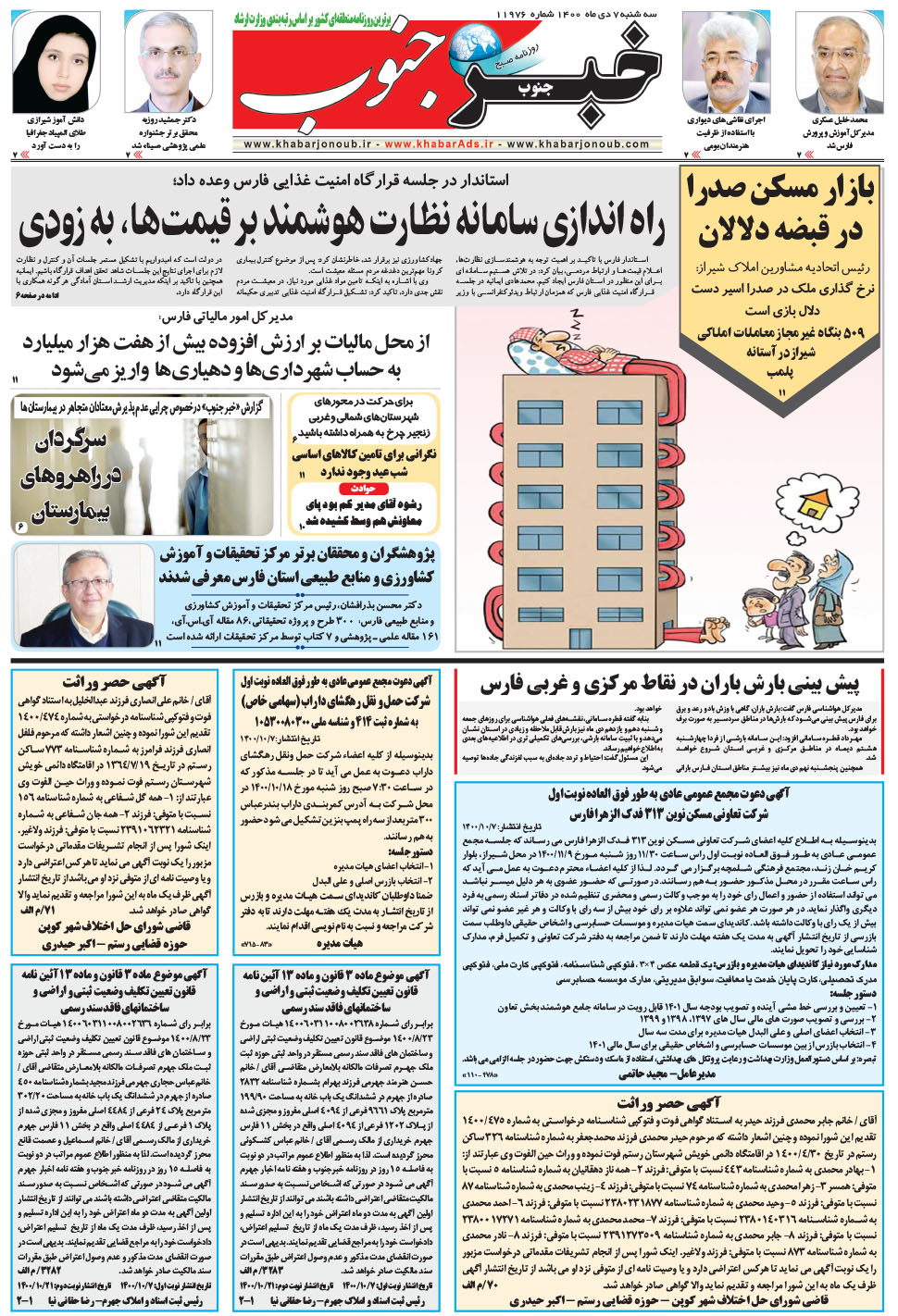 مشاهده صفحه ۵ روزنامه خبرجنوب تاریخ ۷ دی سال ۱۴۰۰