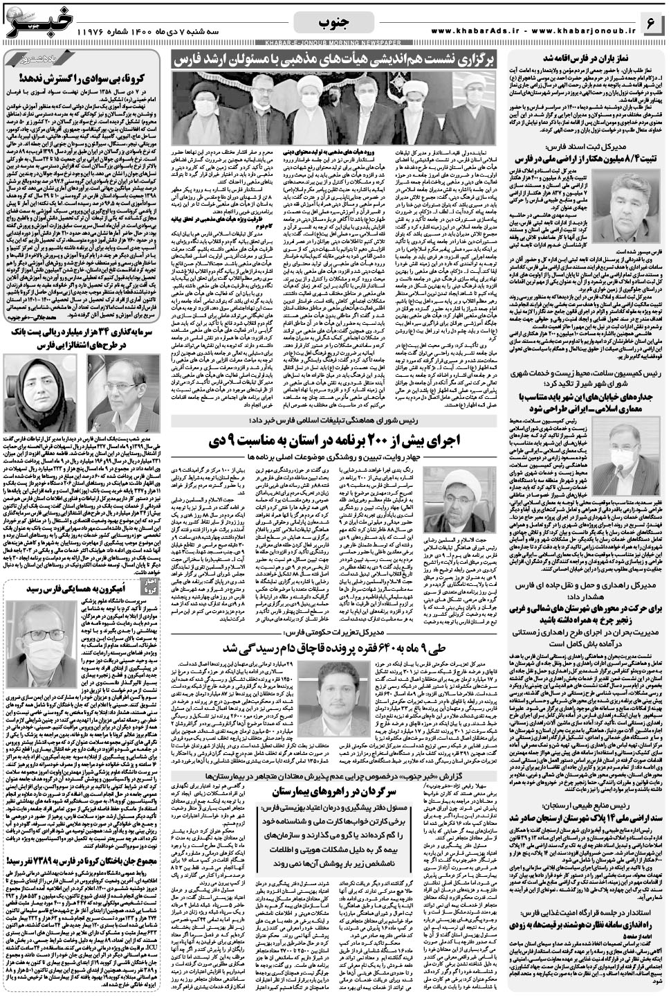 مشاهده صفحه ۶ روزنامه خبرجنوب تاریخ ۷ دی سال ۱۴۰۰