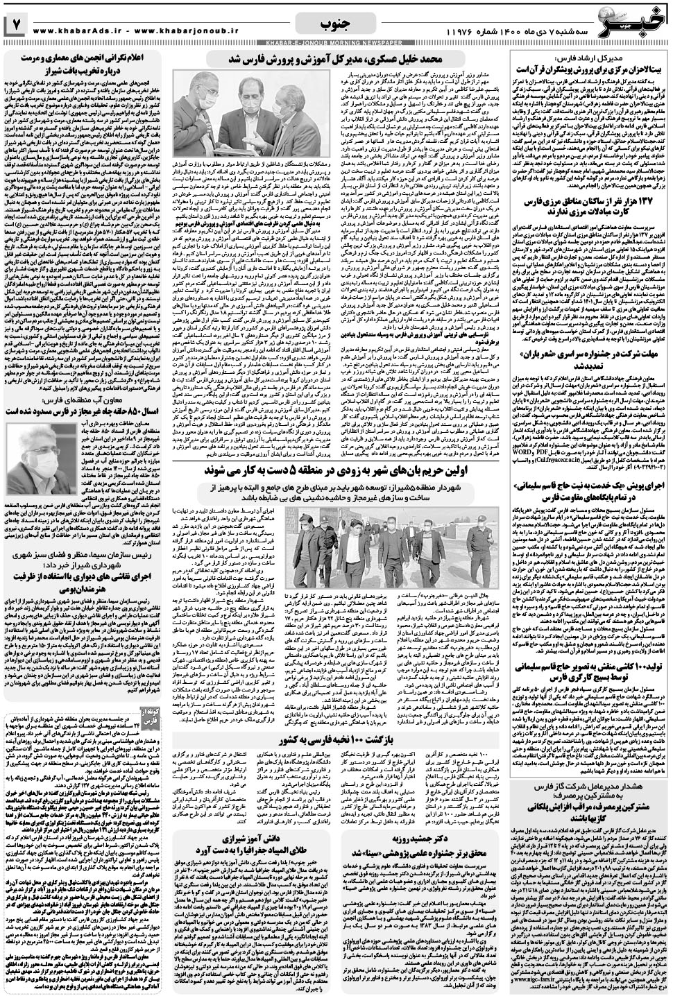 مشاهده صفحه ۷ روزنامه خبرجنوب تاریخ ۷ دی سال ۱۴۰۰