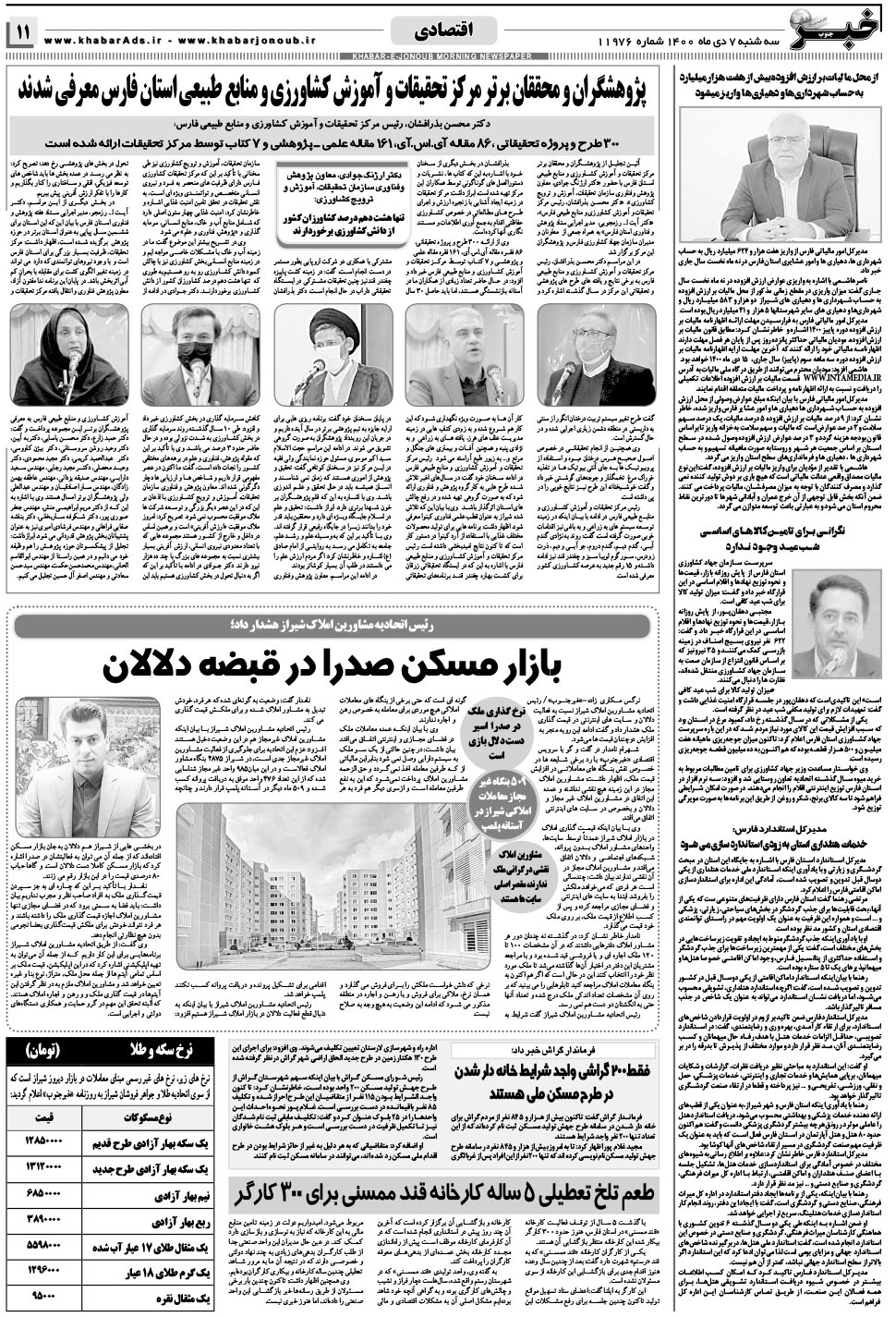 مشاهده صفحه ۱۱ روزنامه خبرجنوب تاریخ ۷ دی سال ۱۴۰۰