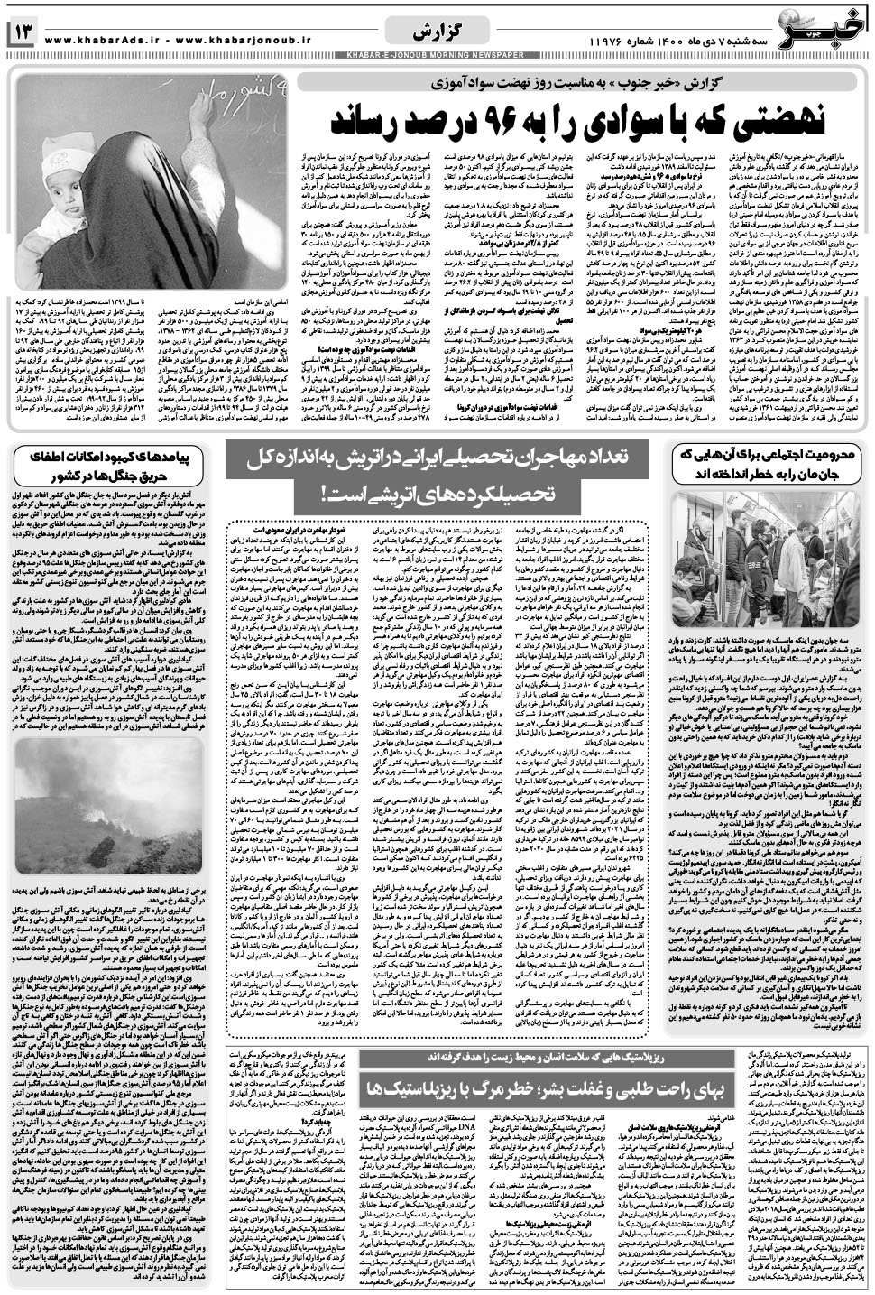 مشاهده صفحه ۱۳ روزنامه خبرجنوب تاریخ ۷ دی سال ۱۴۰۰