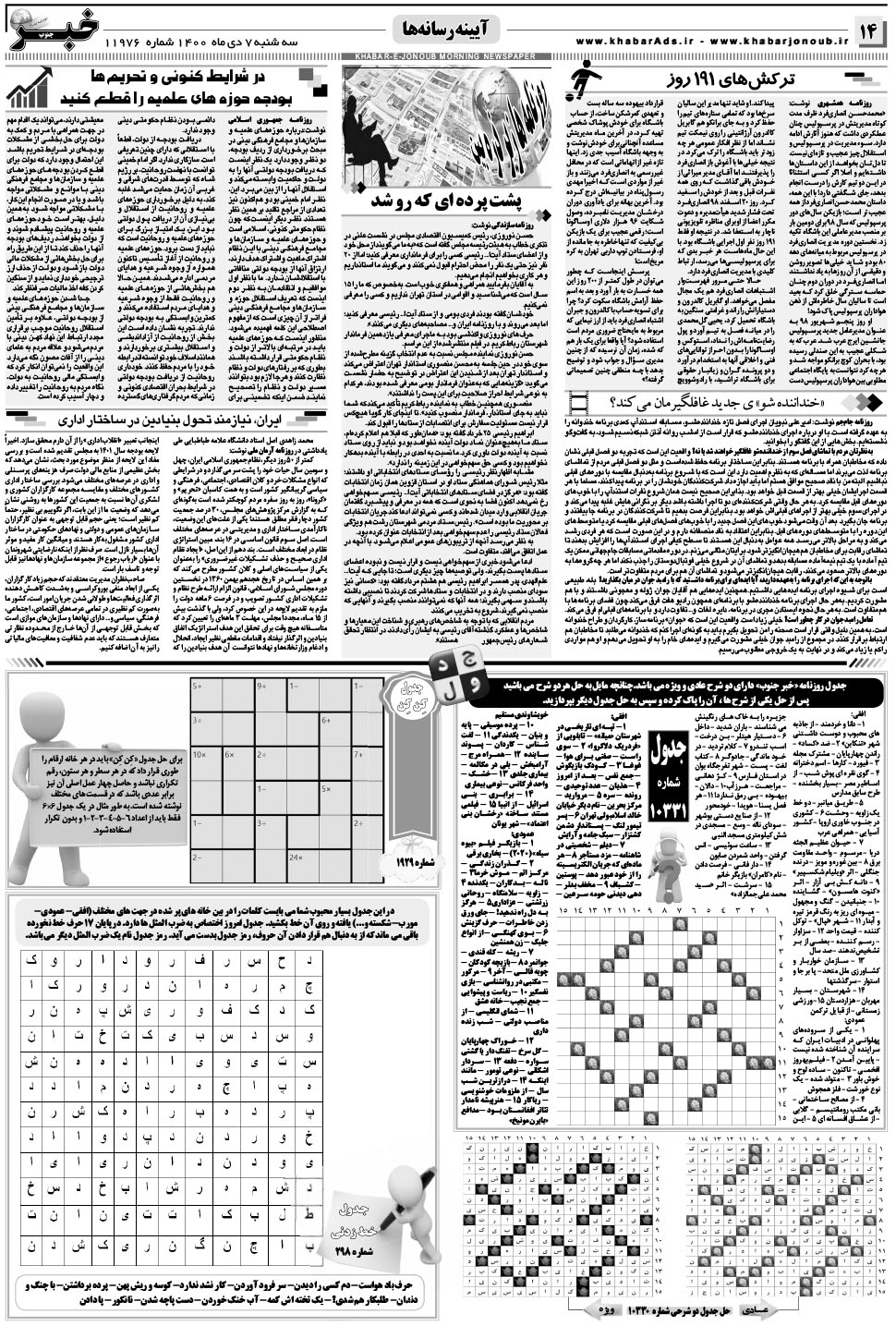مشاهده صفحه ۱۴ روزنامه خبرجنوب تاریخ ۷ دی سال ۱۴۰۰