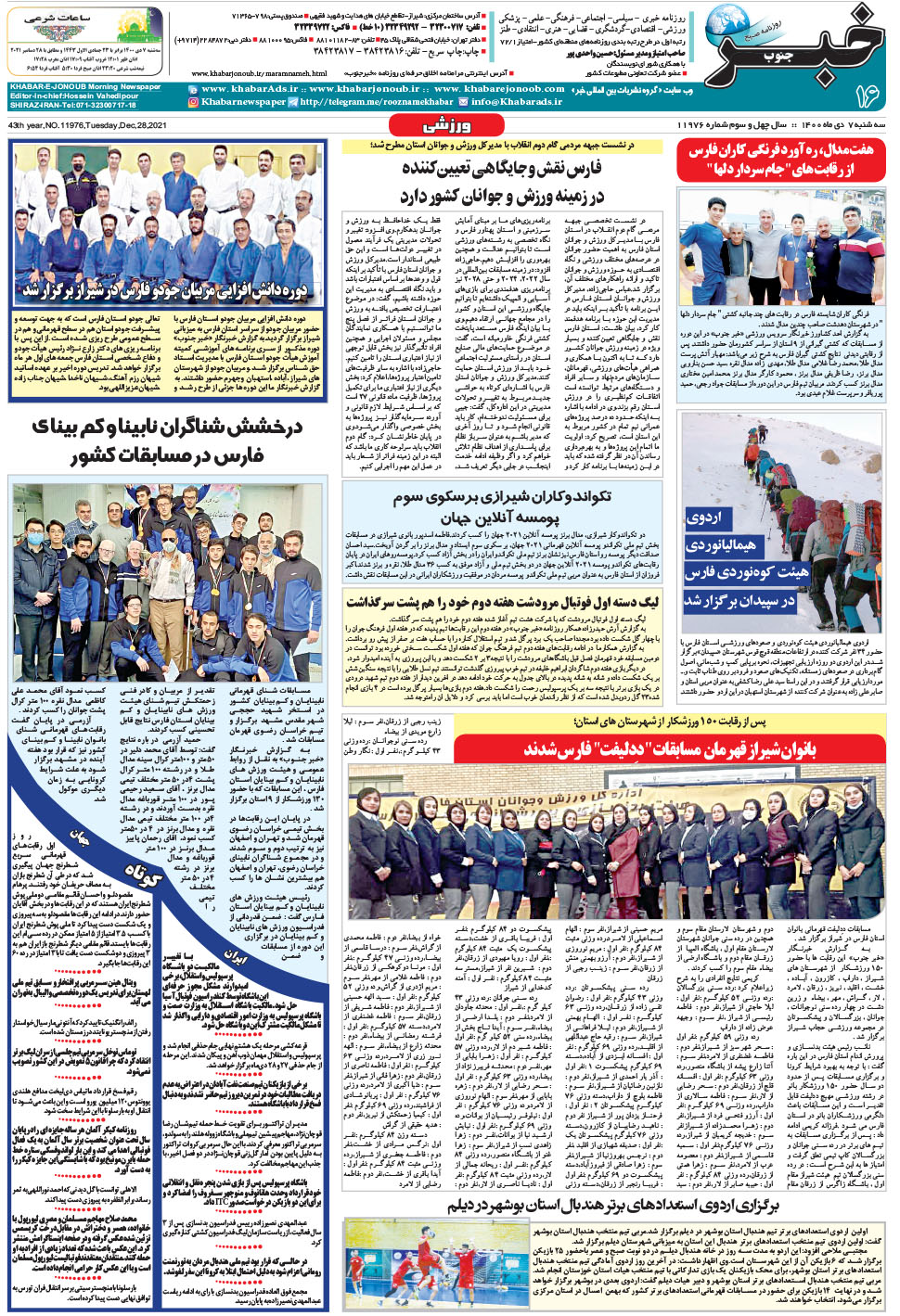 مشاهده صفحه ۱۶ روزنامه خبرجنوب تاریخ ۷ دی سال ۱۴۰۰