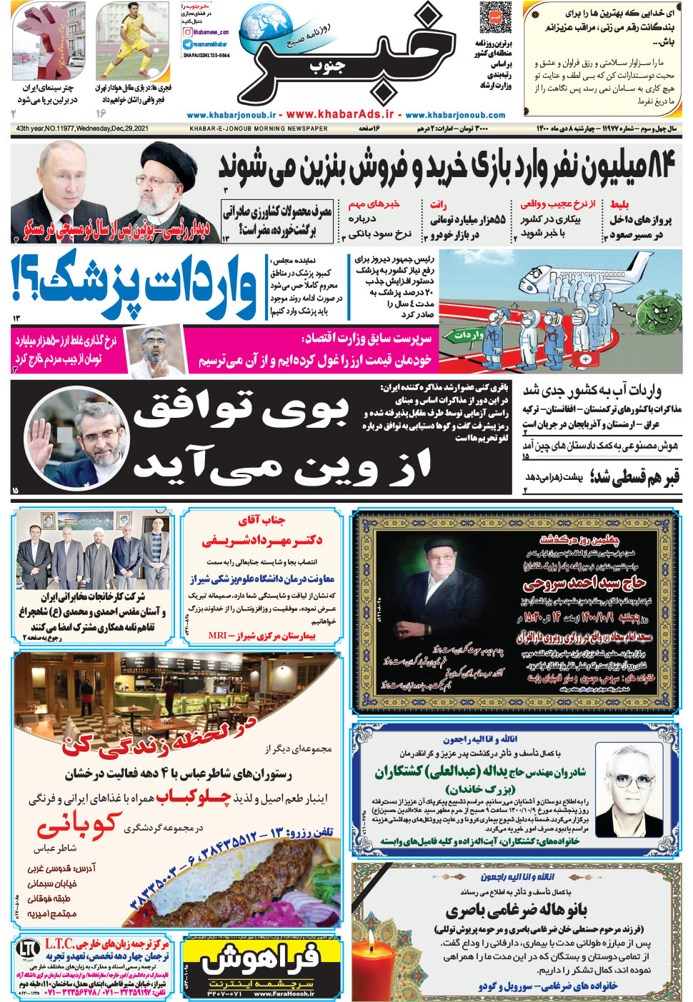 مشاهده صفحه ۱ روزنامه خبرجنوب تاریخ ۸ دی سال ۱۴۰۰