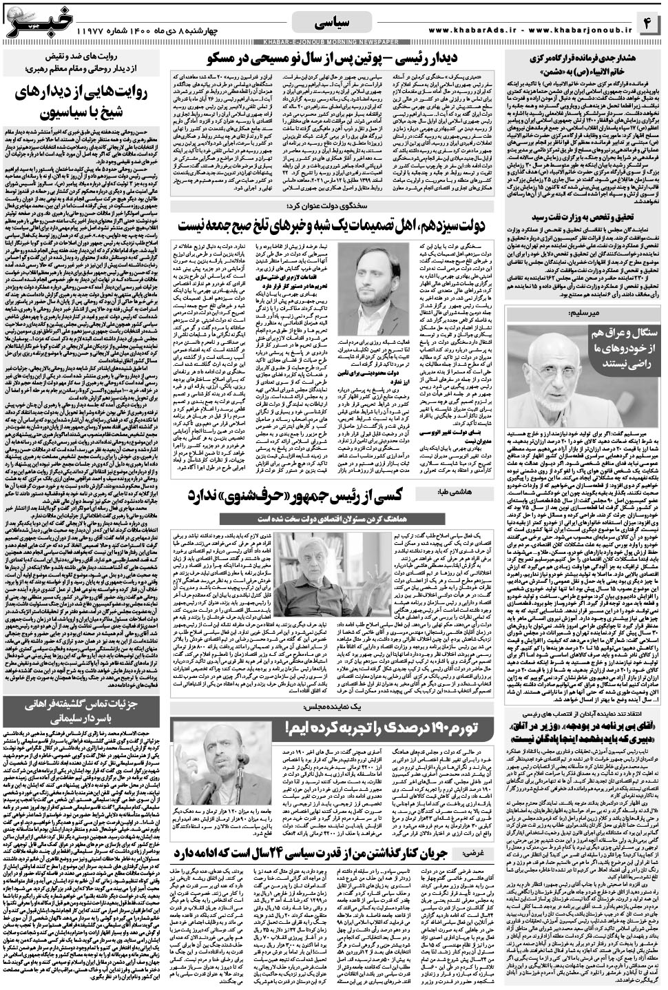 مشاهده صفحه ۴ روزنامه خبرجنوب تاریخ ۸ دی سال ۱۴۰۰