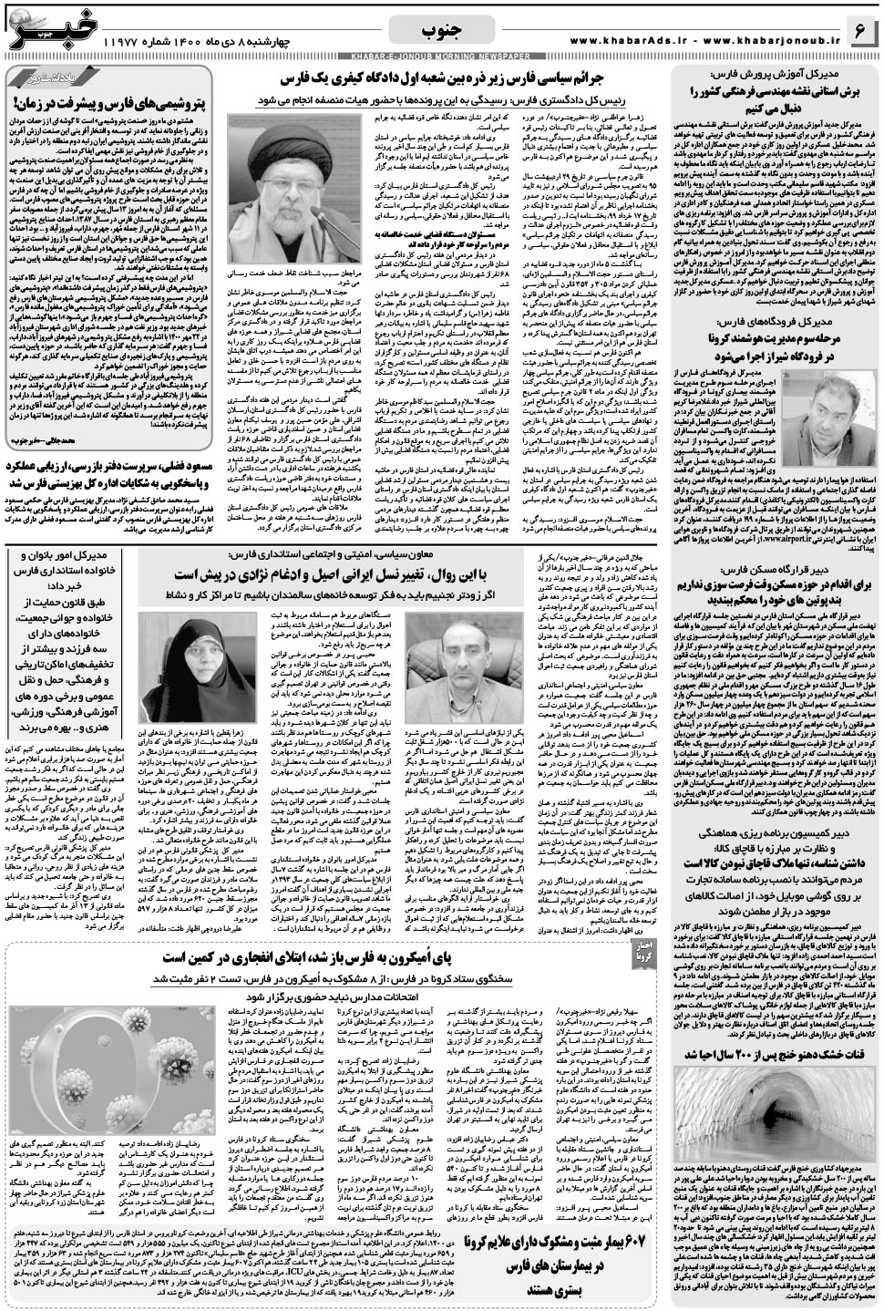مشاهده صفحه ۶ روزنامه خبرجنوب تاریخ ۸ دی سال ۱۴۰۰