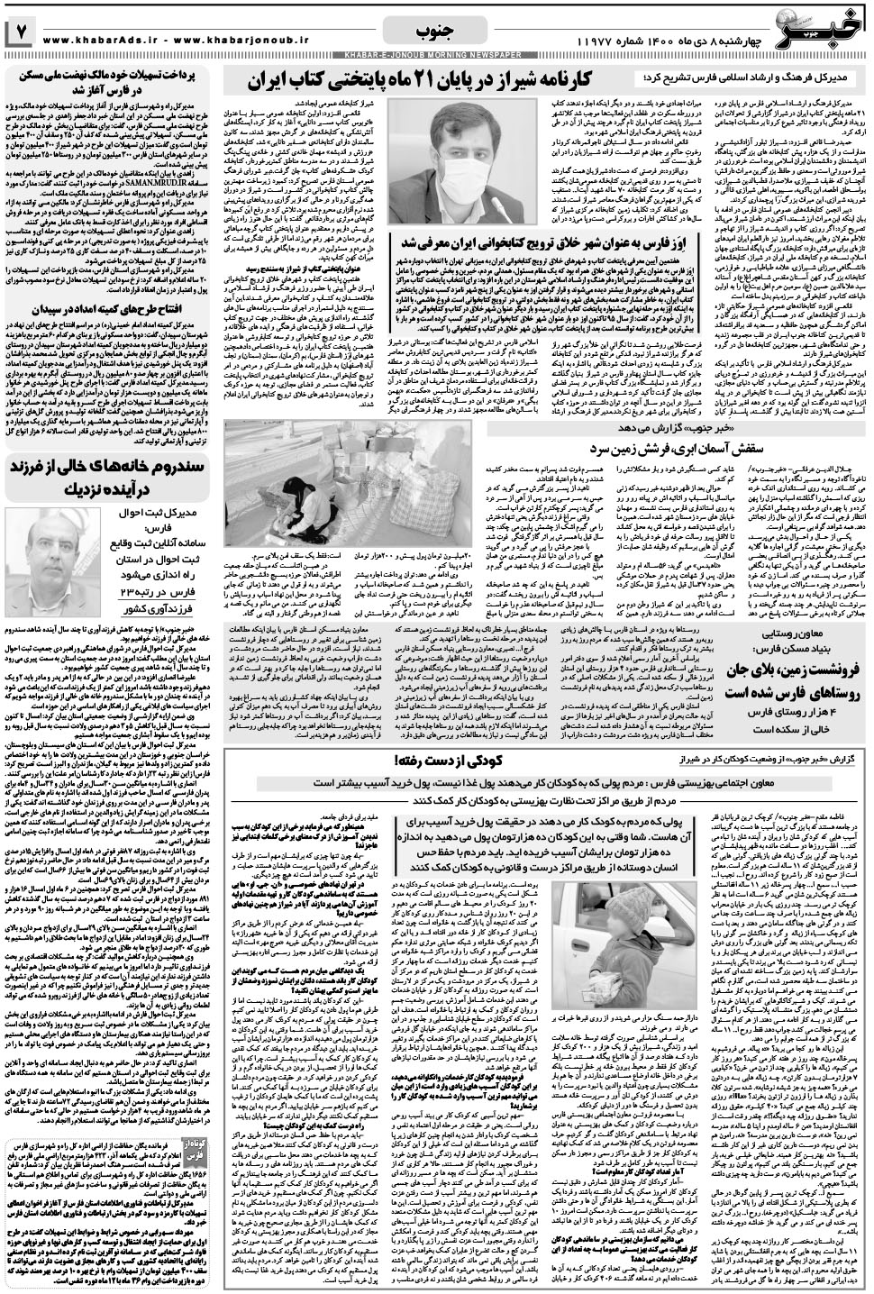 مشاهده صفحه ۷ روزنامه خبرجنوب تاریخ ۸ دی سال ۱۴۰۰