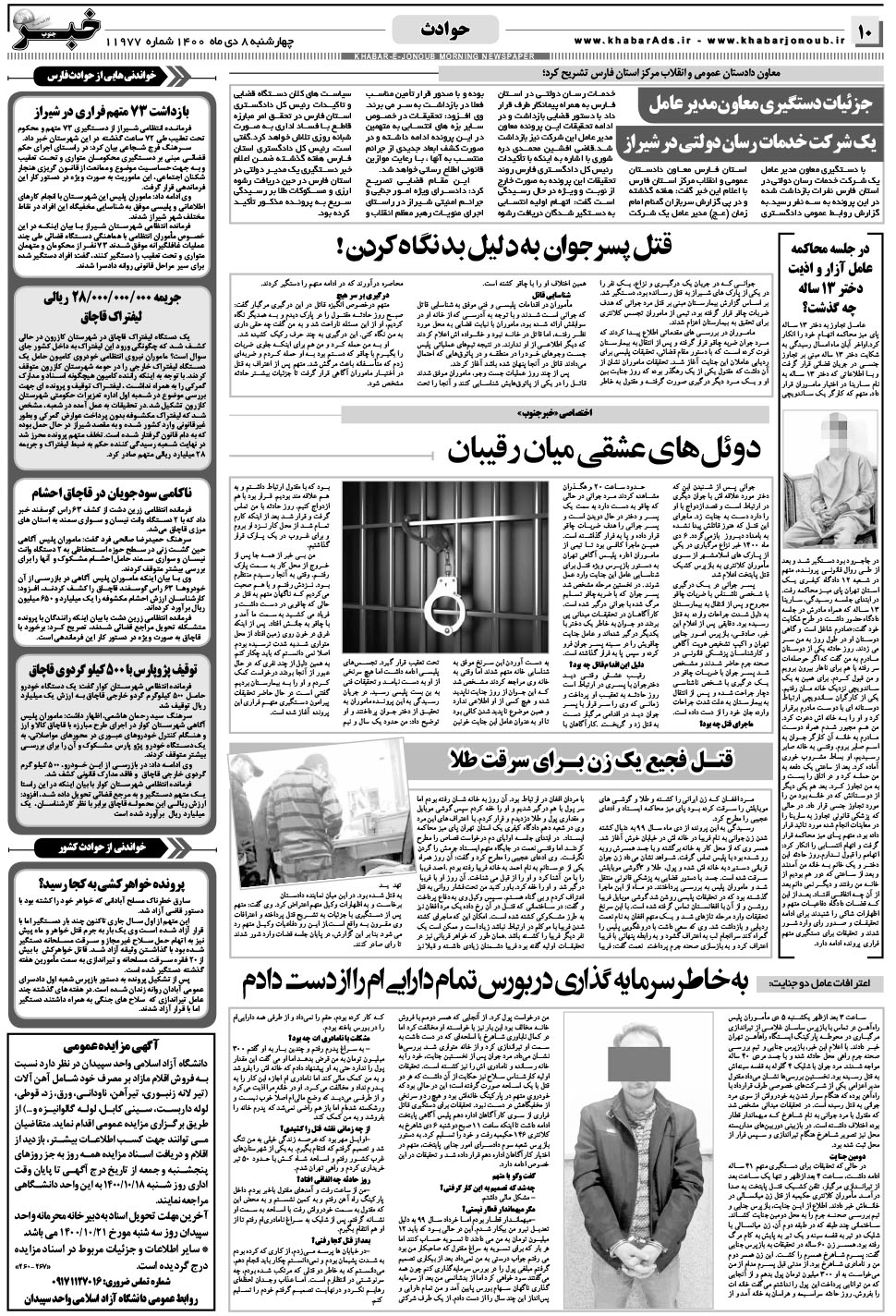 مشاهده صفحه ۱۰ روزنامه خبرجنوب تاریخ ۸ دی سال ۱۴۰۰