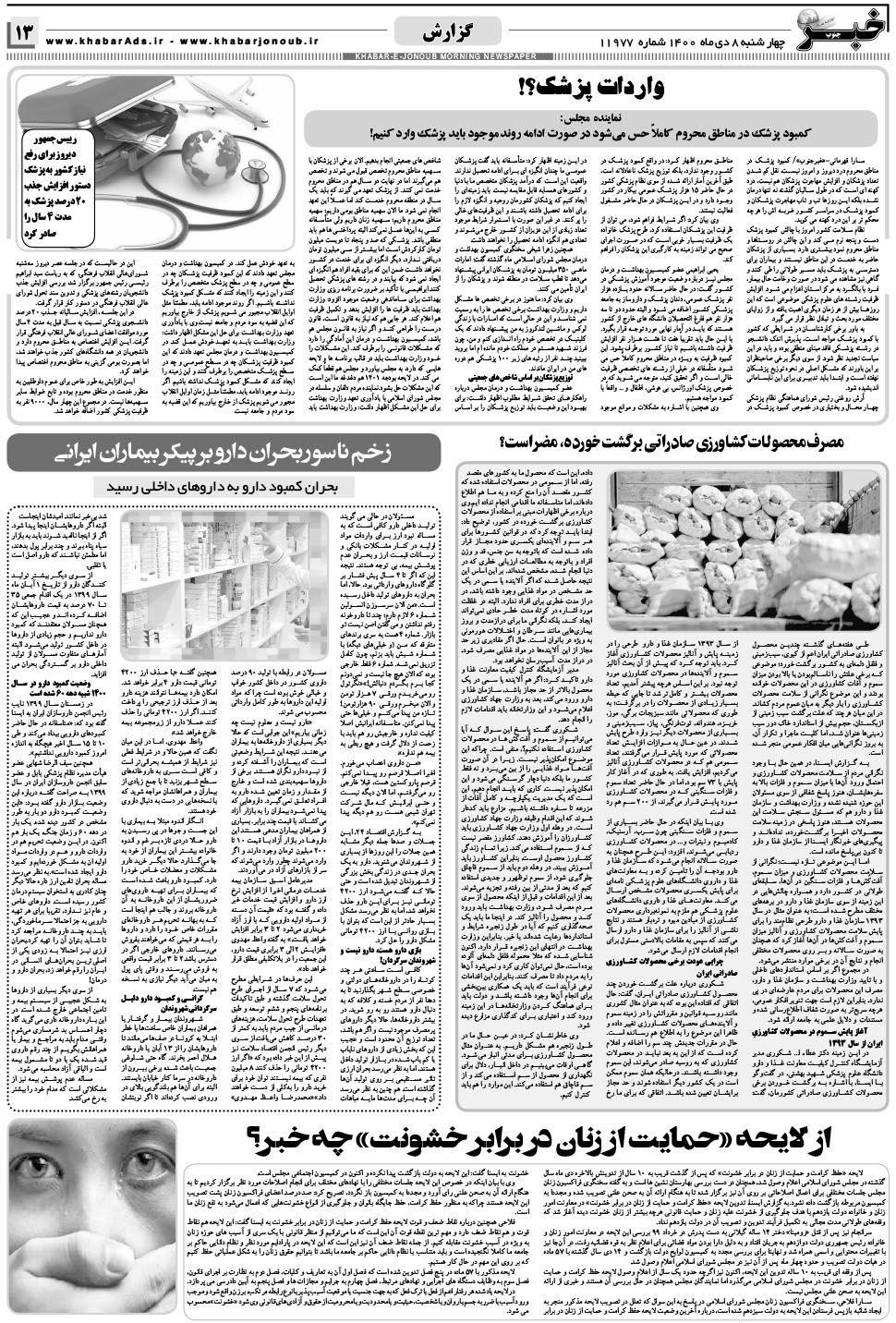 مشاهده صفحه ۱۳ روزنامه خبرجنوب تاریخ ۸ دی سال ۱۴۰۰