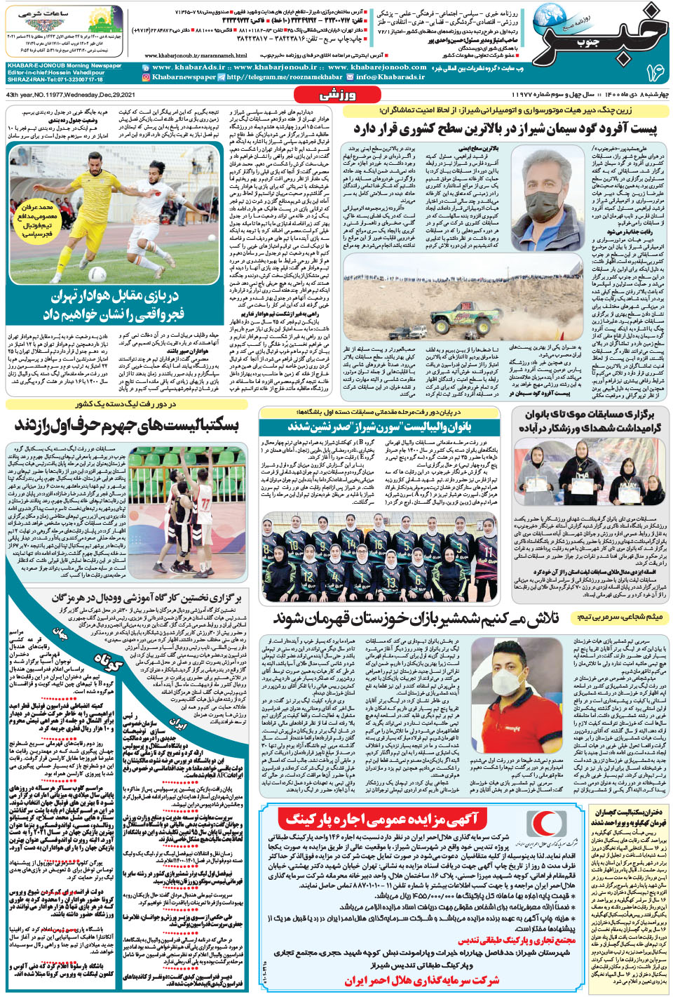 مشاهده صفحه ۱۶ روزنامه خبرجنوب تاریخ ۸ دی سال ۱۴۰۰