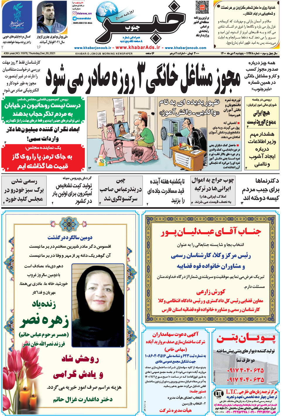 مشاهده صفحه ۱ روزنامه خبرجنوب تاریخ ۹ دی سال ۱۴۰۰