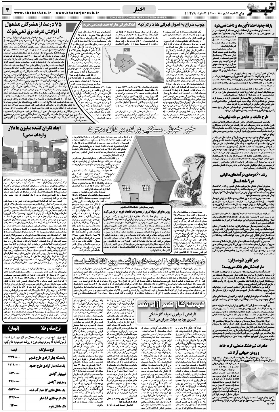 مشاهده صفحه ۳ روزنامه خبرجنوب تاریخ ۹ دی سال ۱۴۰۰