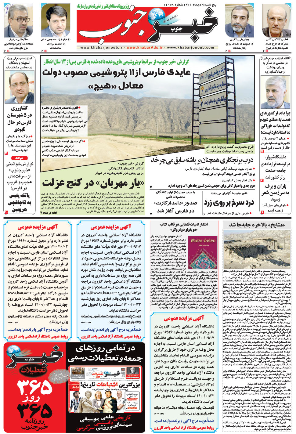 مشاهده صفحه ۵ روزنامه خبرجنوب تاریخ ۹ دی سال ۱۴۰۰