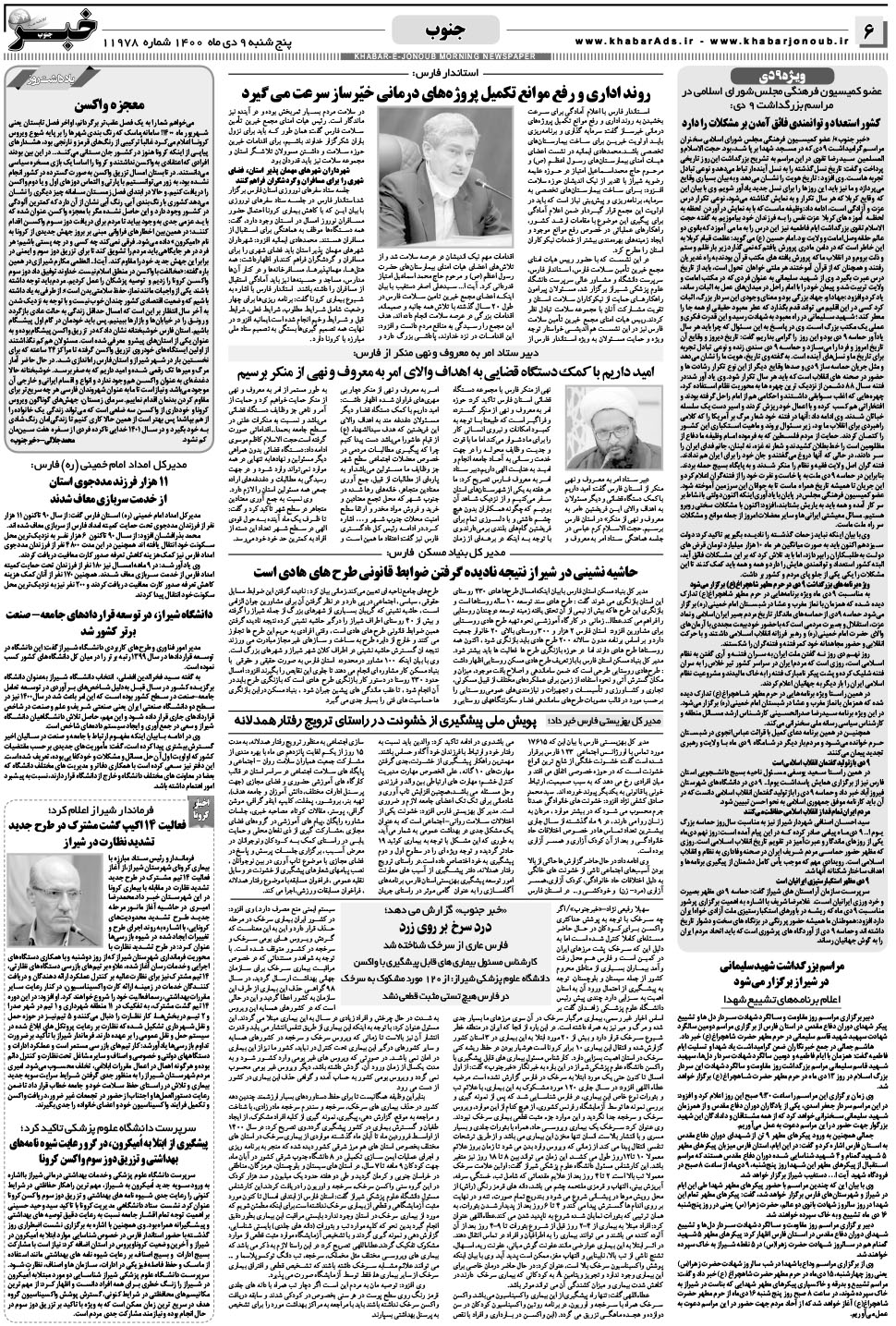 مشاهده صفحه ۶ روزنامه خبرجنوب تاریخ ۹ دی سال ۱۴۰۰