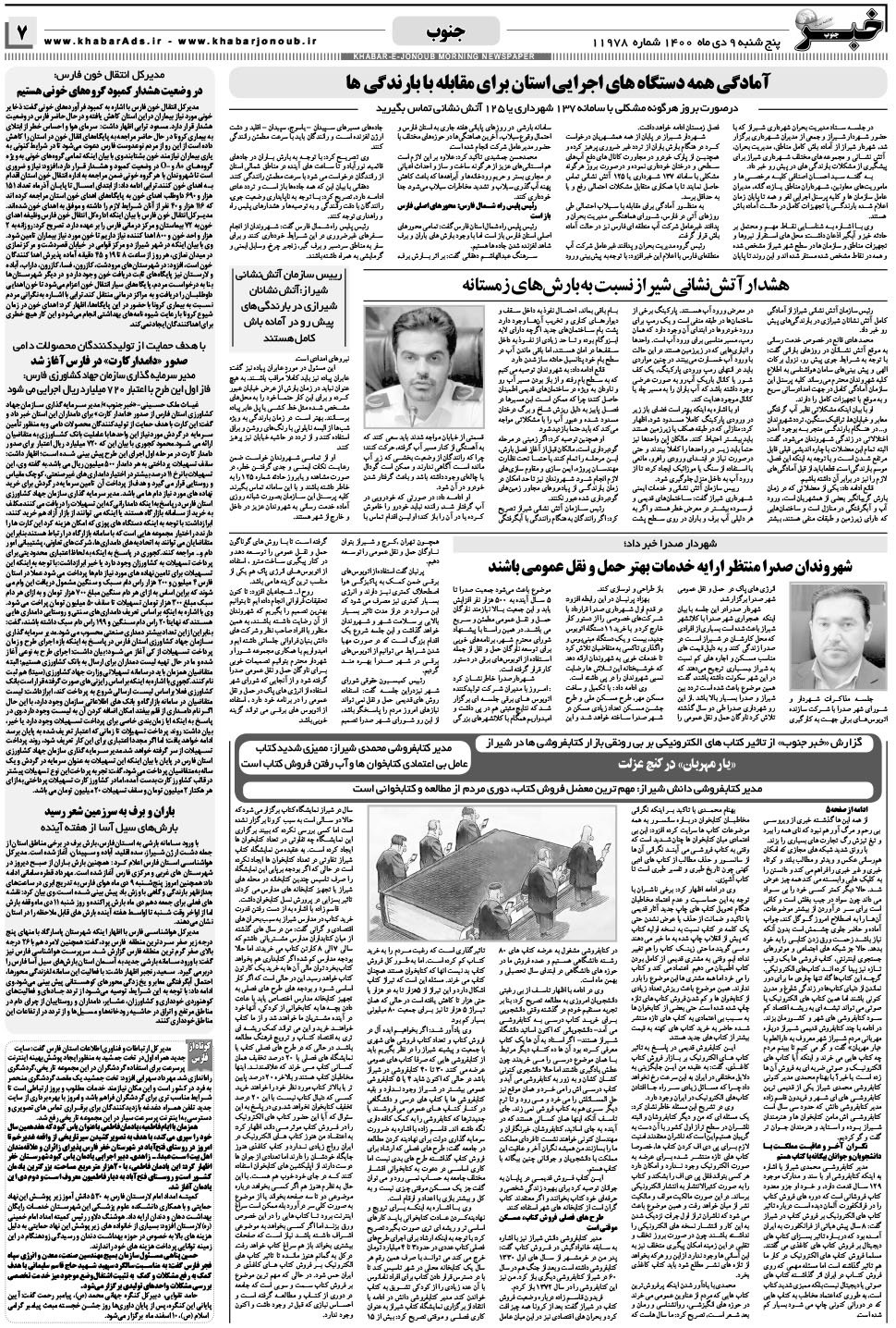 مشاهده صفحه ۷ روزنامه خبرجنوب تاریخ ۹ دی سال ۱۴۰۰