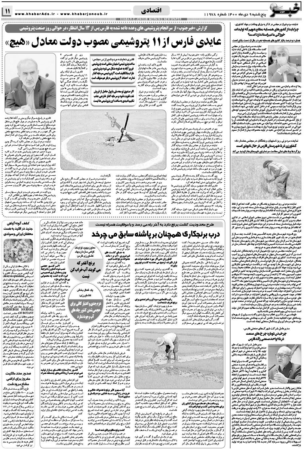 مشاهده صفحه ۱۱ روزنامه خبرجنوب تاریخ ۹ دی سال ۱۴۰۰